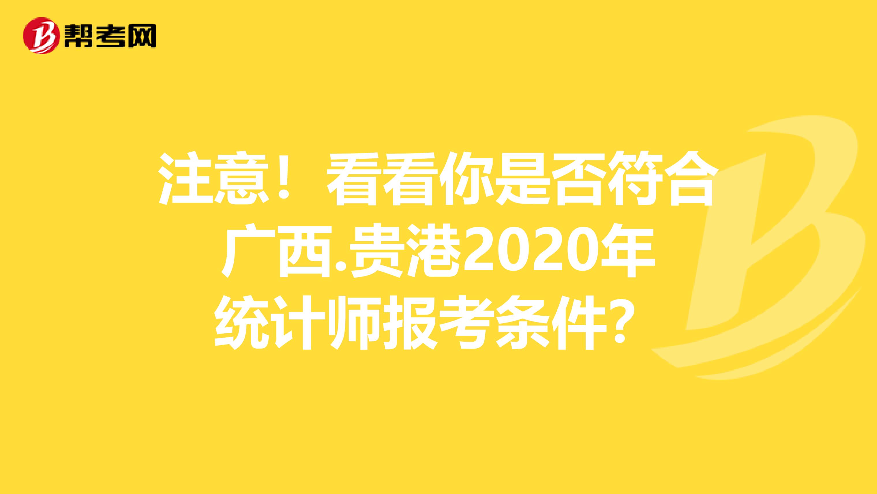 注意！看看你是否符合廣西.貴港2020年統計師報考條件？