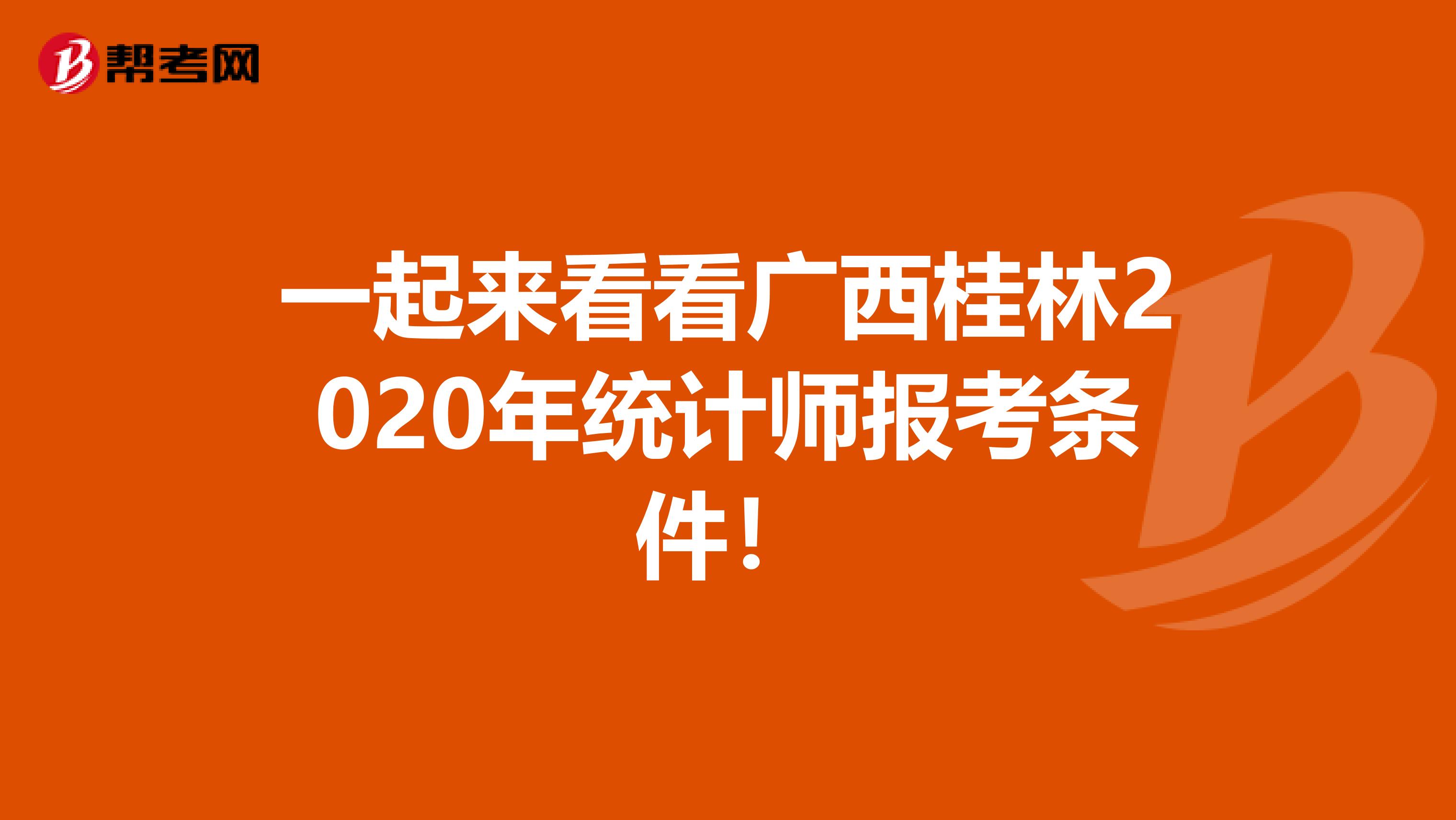 一起来看看广西桂林2020年统计师报考条件！