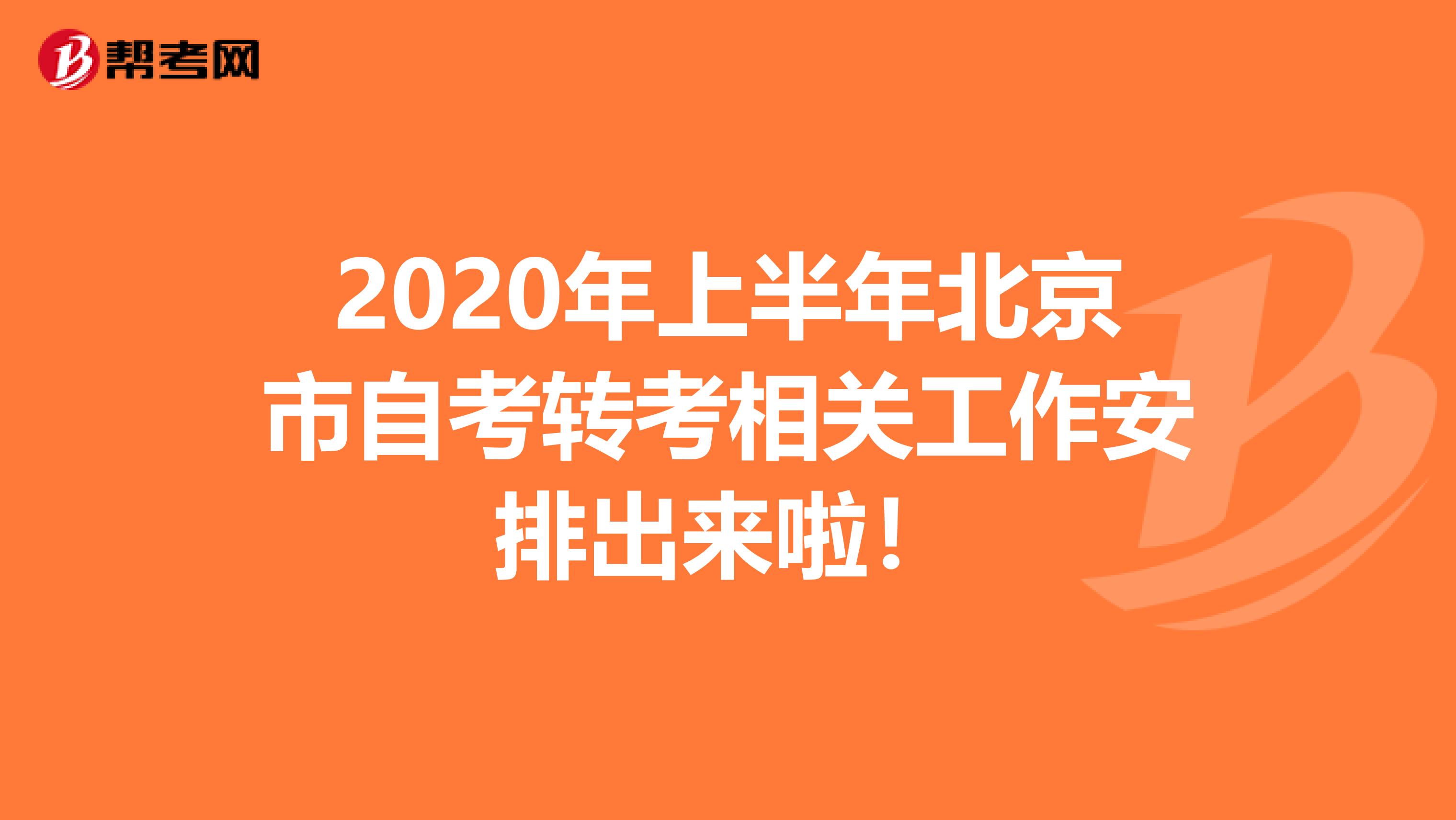 2020年上半年北京市自考转考相关工作安排出来啦！