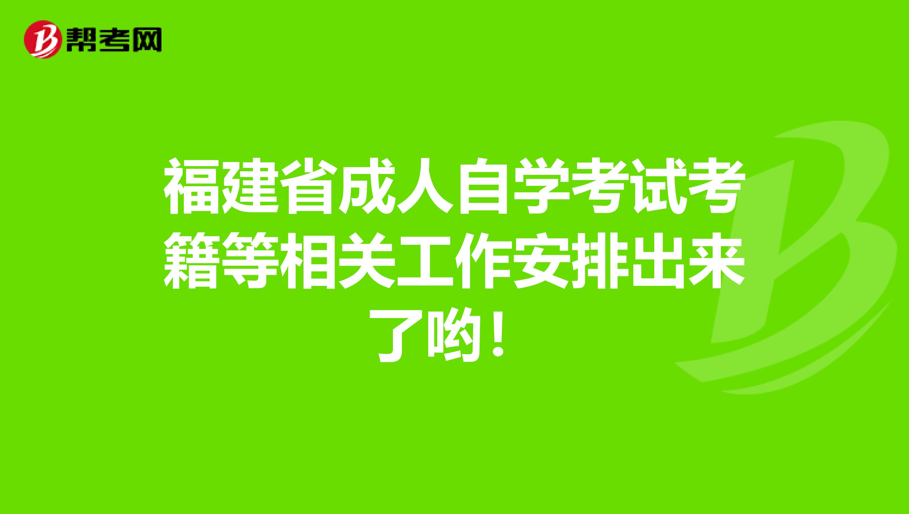 福建省成人自学考试考籍等相关工作安排出来了哟！