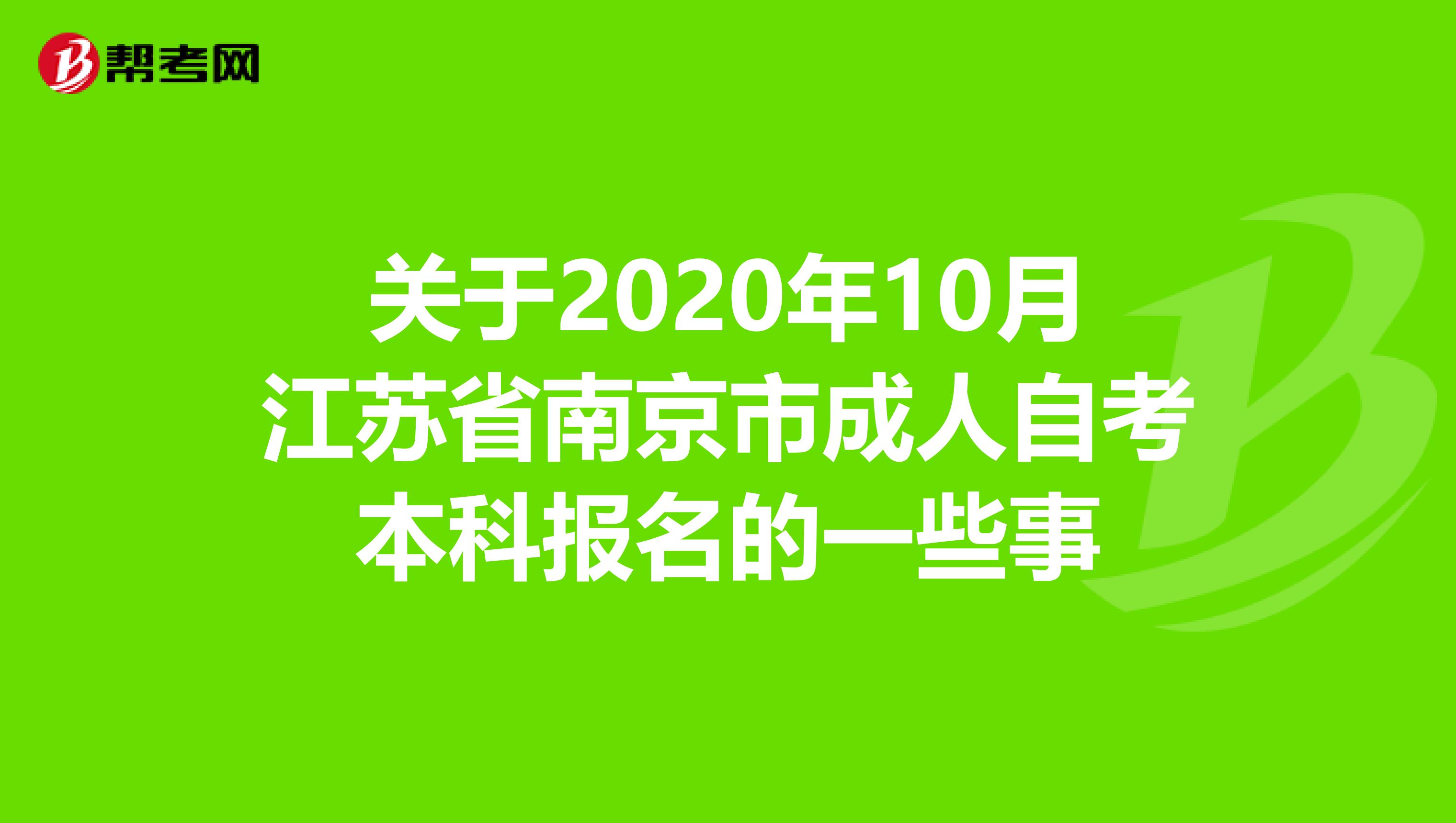 关于2020年10月江苏省南京市成人自考本科报名的一些事