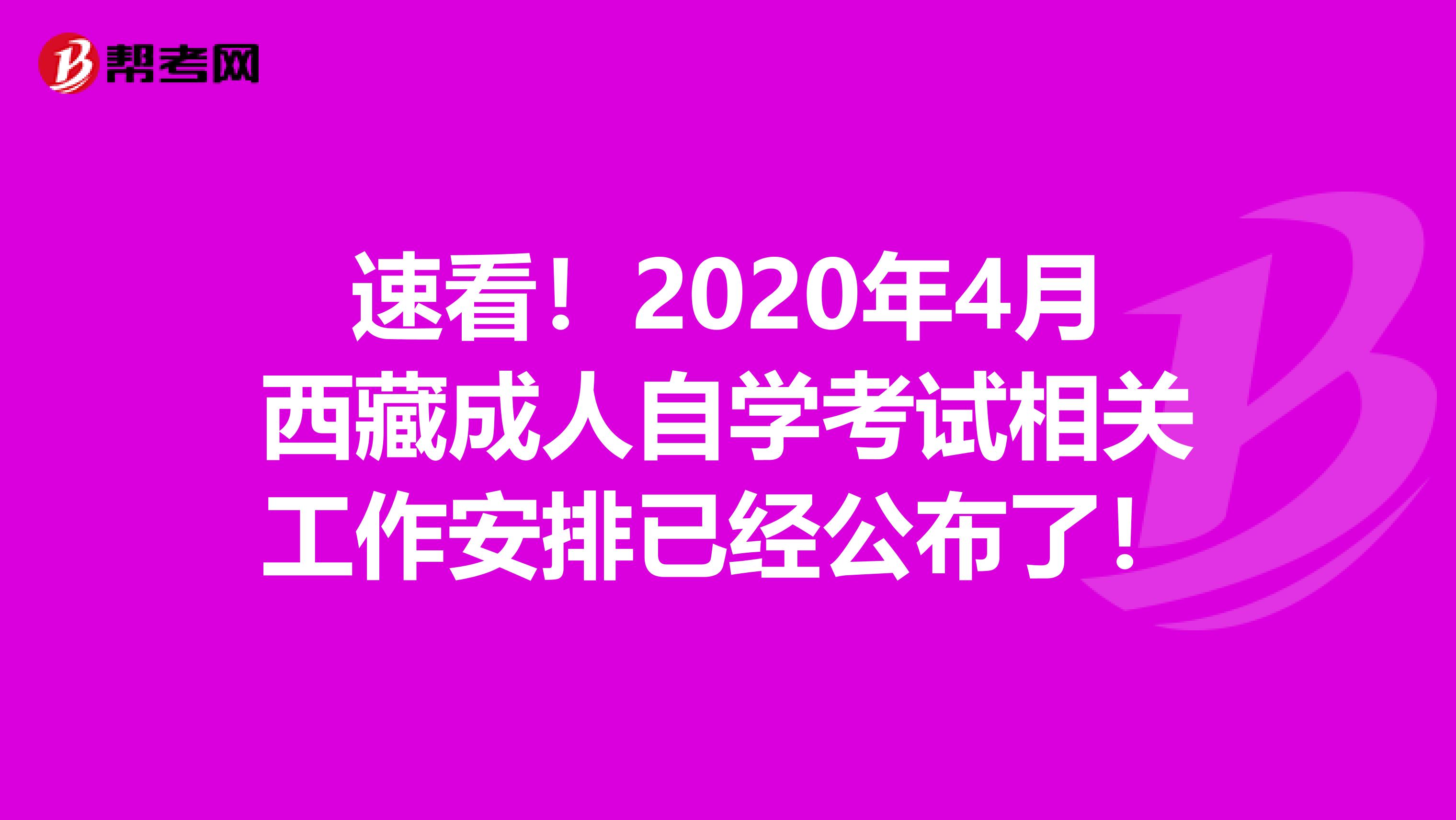 速看！2020年4月西藏成人自学考试相关工作安排已经公布了！