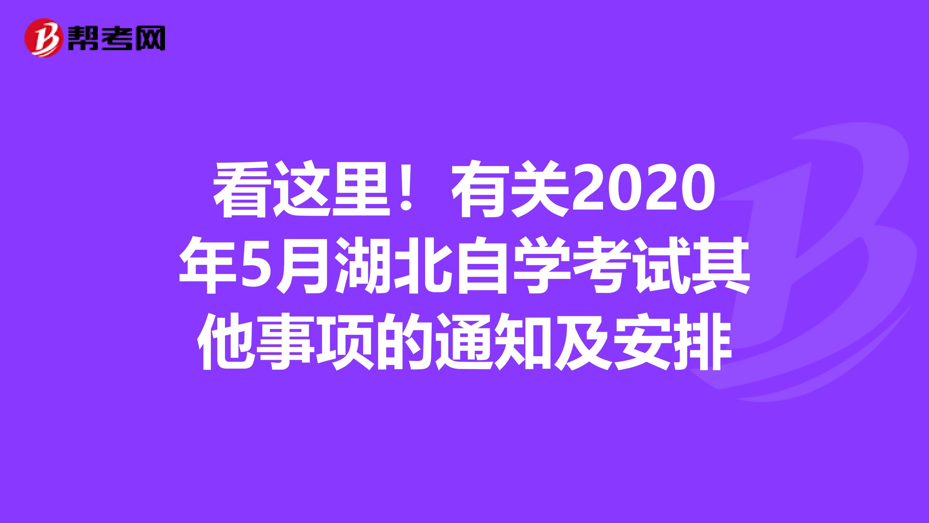 看这里！有关2020年5月湖北自学考试其他事项的通知及安排