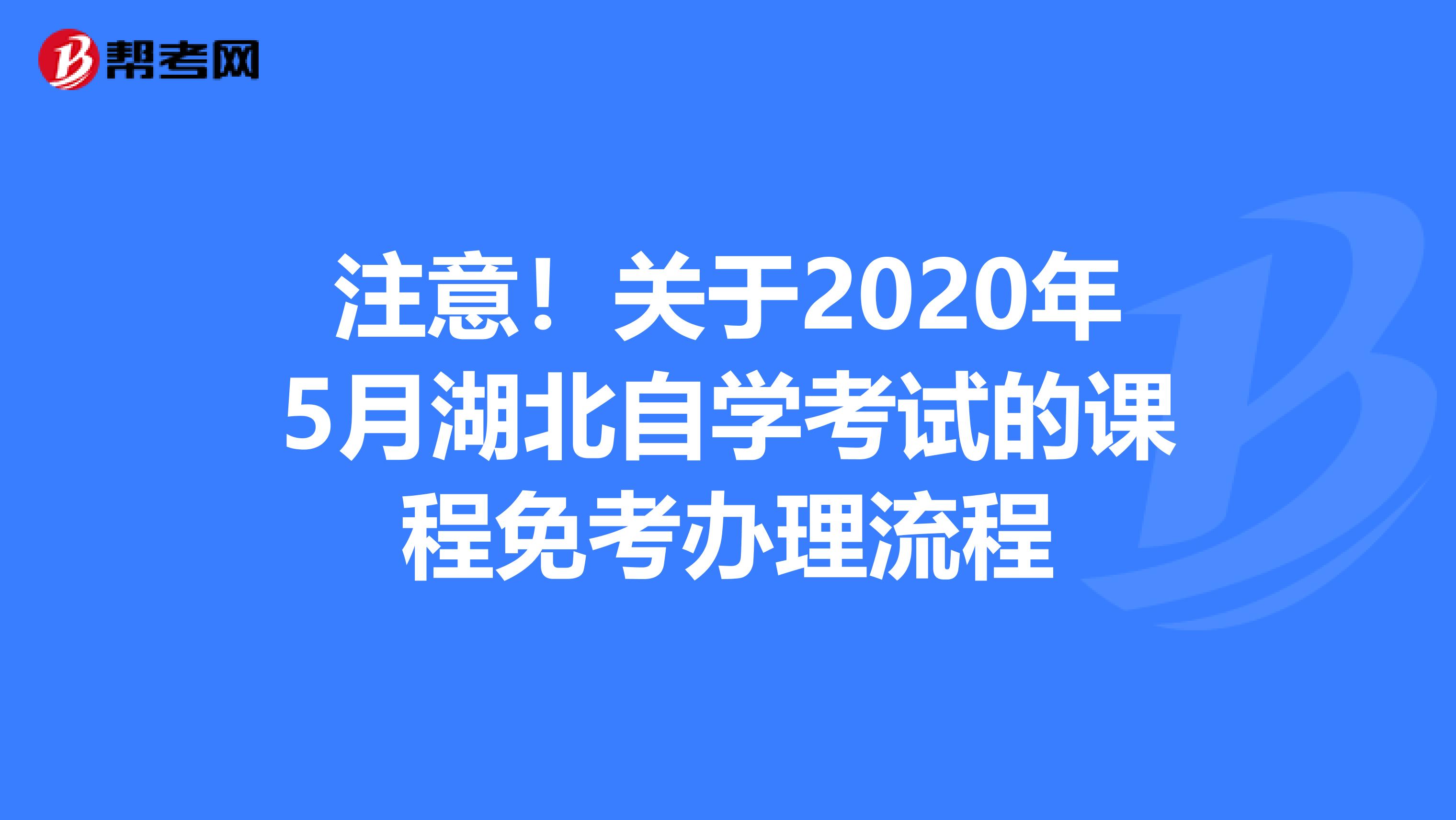 注意！关于2020年5月湖北自学考试的课程免考办理流程