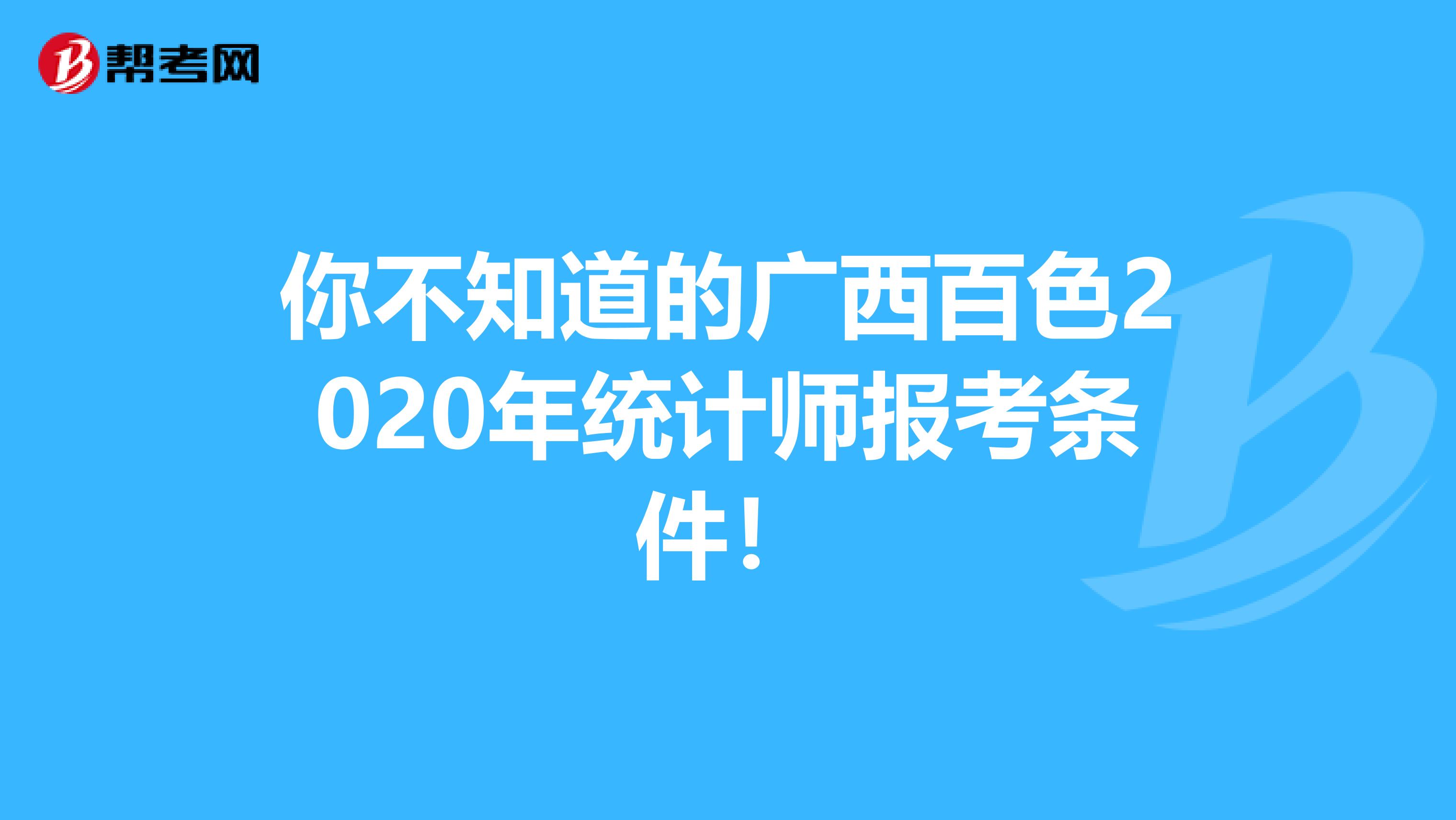 你不知道的广西百色2020年统计师报考条件！