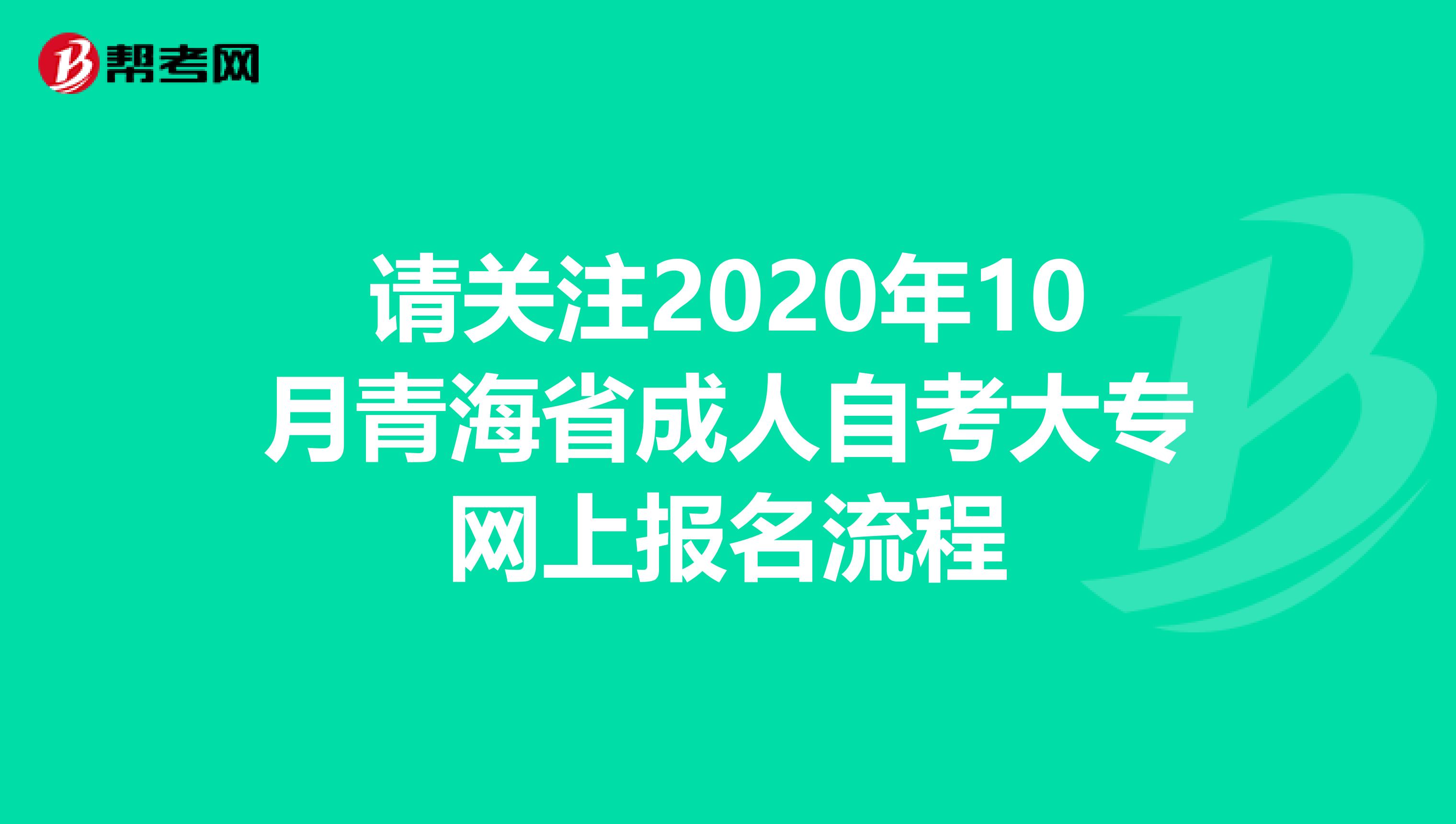 请关注2020年10月青海省成人自考大专网上报名流程