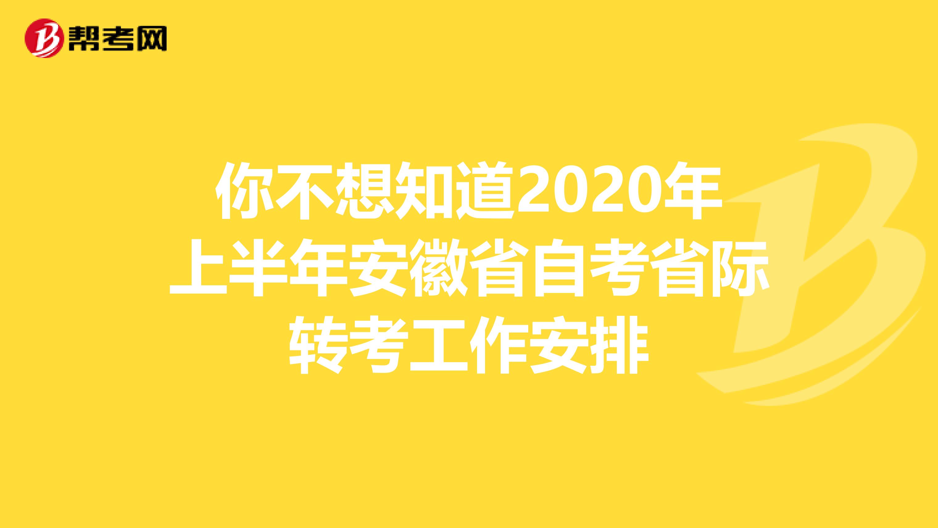 你不想知道2020年上半年安徽省自考省际转考工作安排