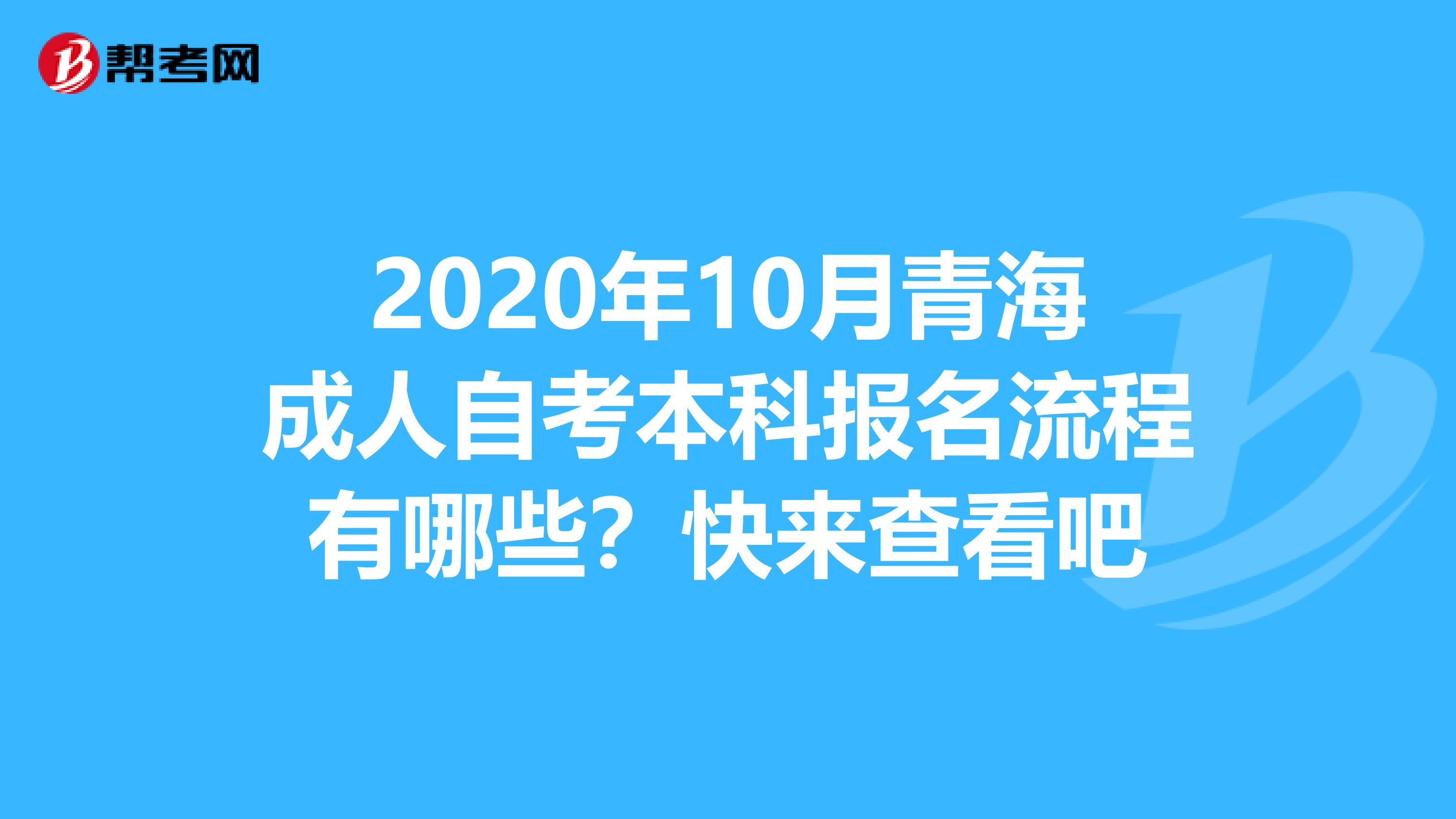 2020年10月青海成人自考本科報名流程有哪些？快來查看吧