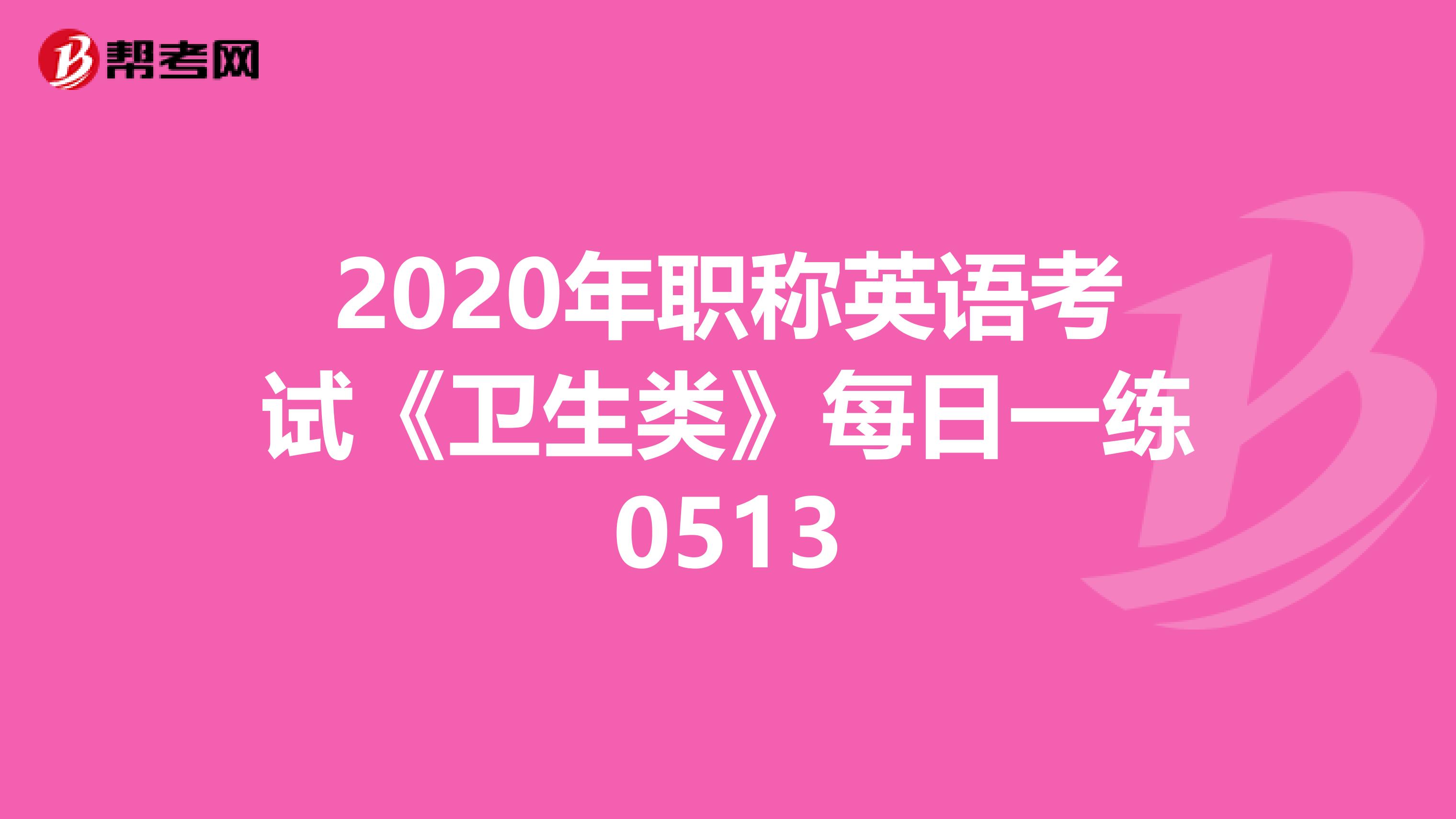 2020年职称英语考试《卫生类》每日一练0513