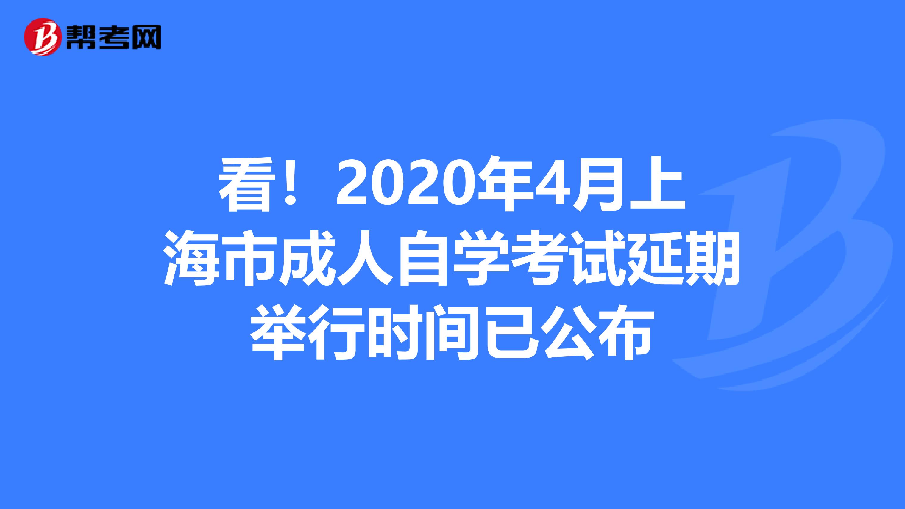 看！2020年4月上海市成人自学考试延期举行时间已公布