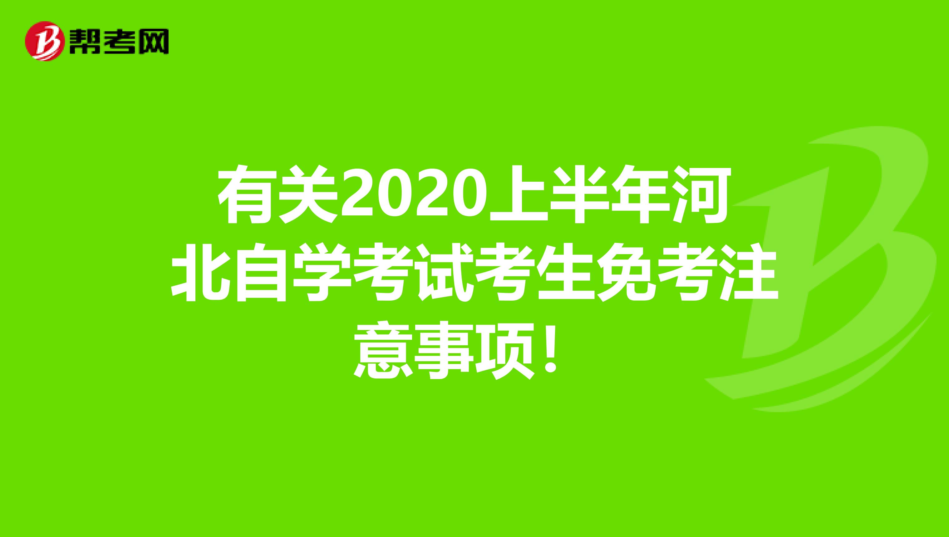 有关2020上半年河北自学考试考生免考注意事项！