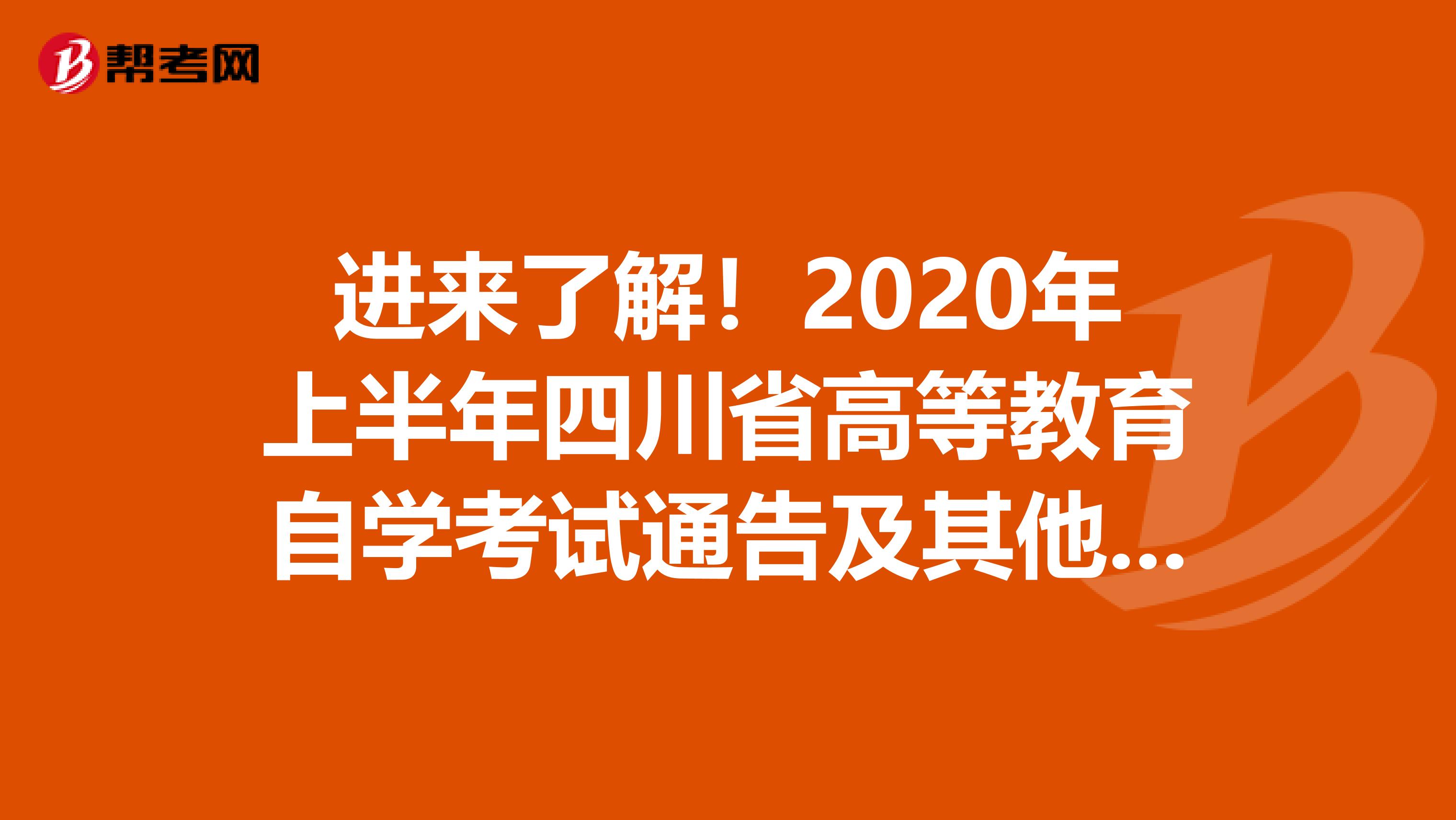 进来了解！2020年上半年四川省高等教育自学考试通告及其他事项