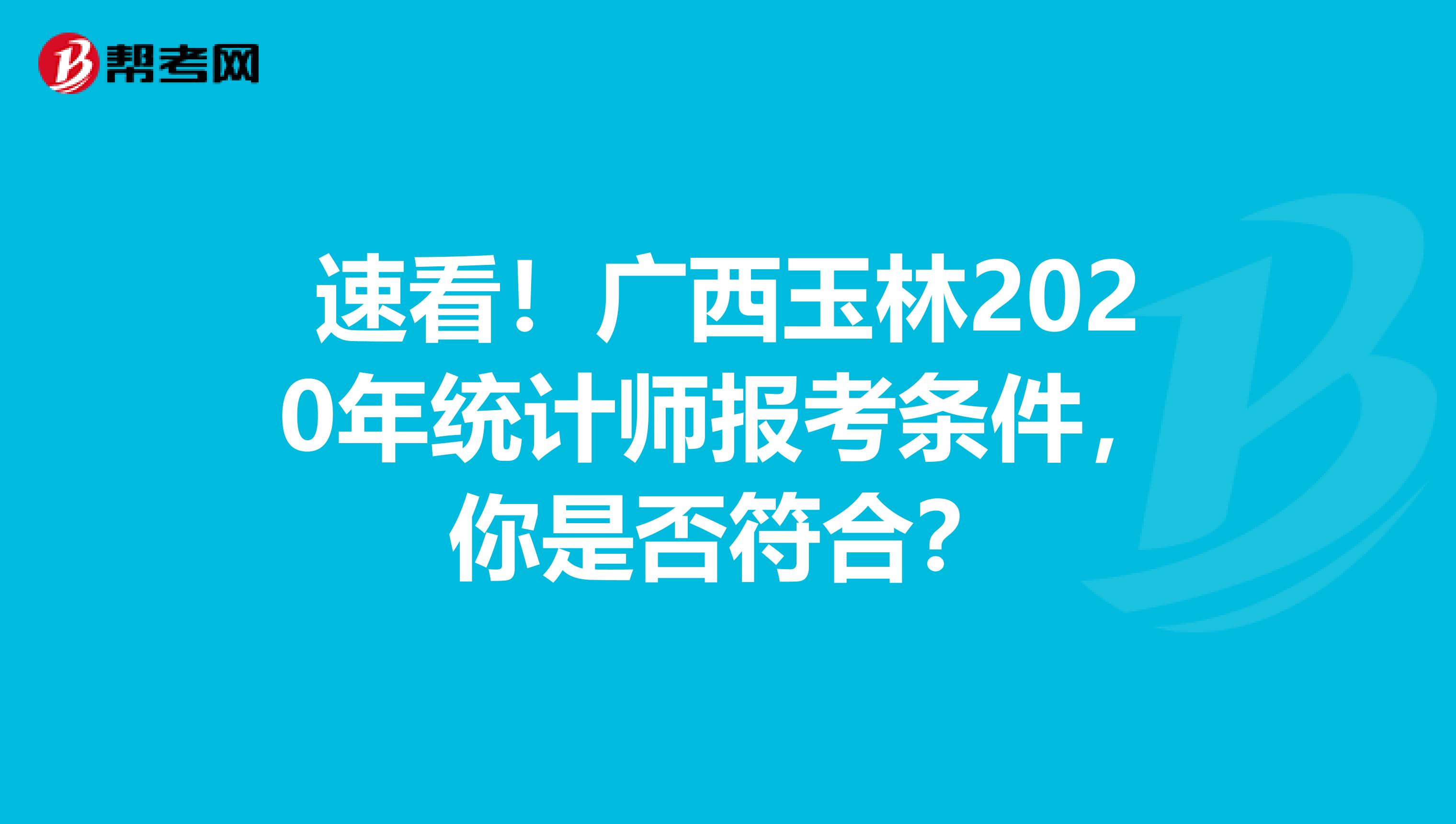 速看！廣西玉林2020年統計師報考條件，你是否符合？