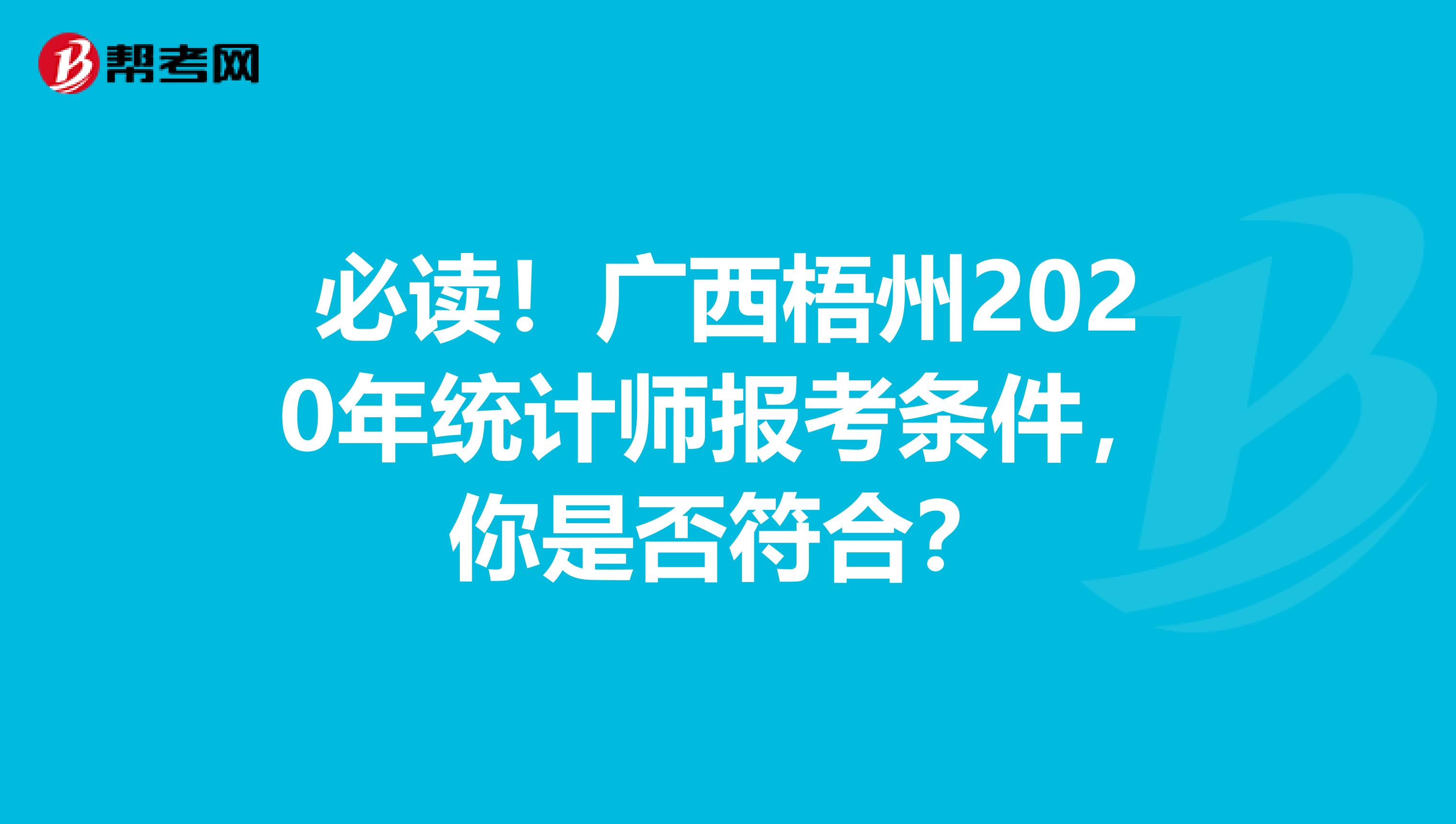 必读！广西梧州2020年统计师报考条件，你是否符合？