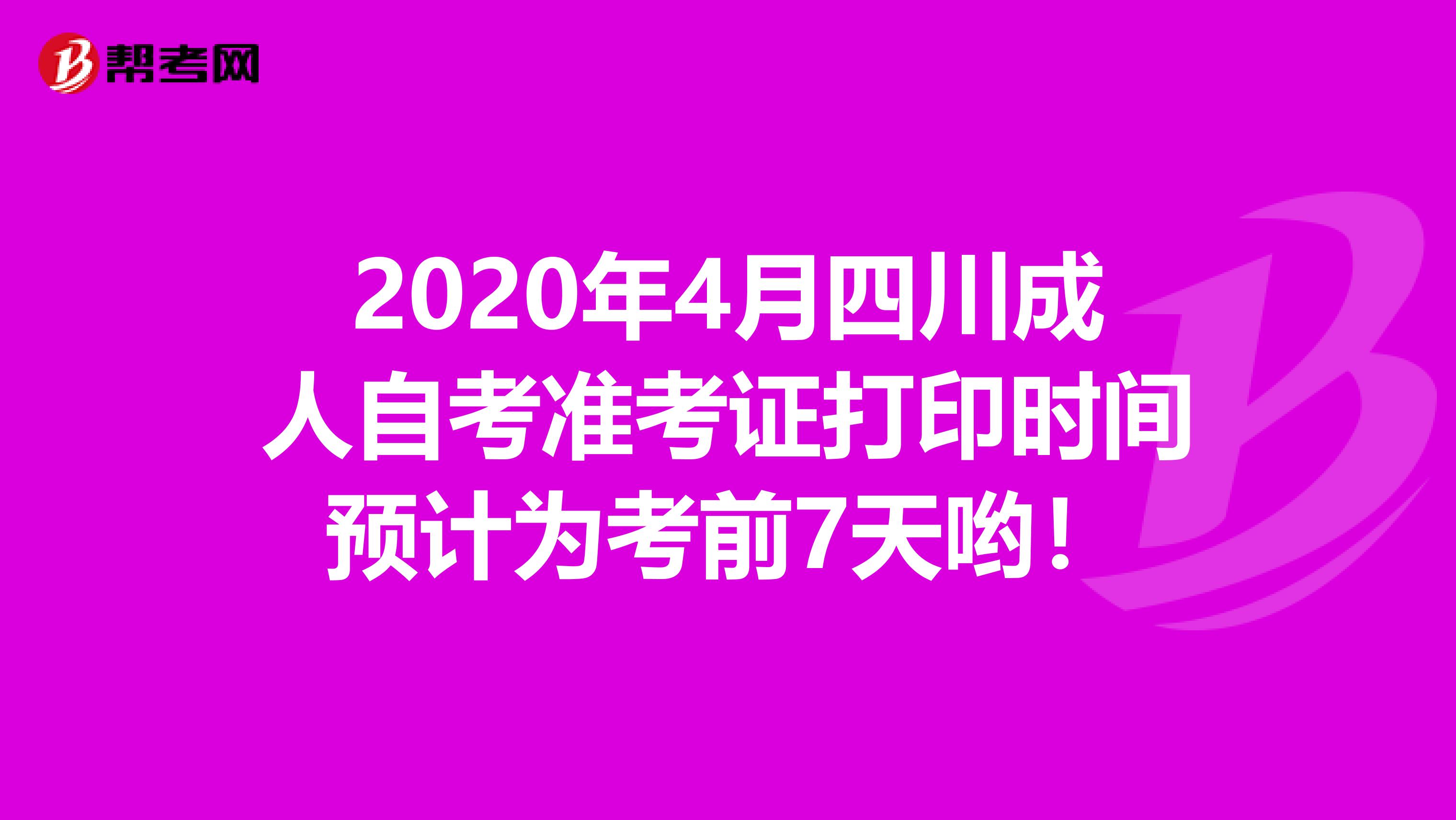2020年4月四川成人自考准考证打印时间预计为考前7天哟！