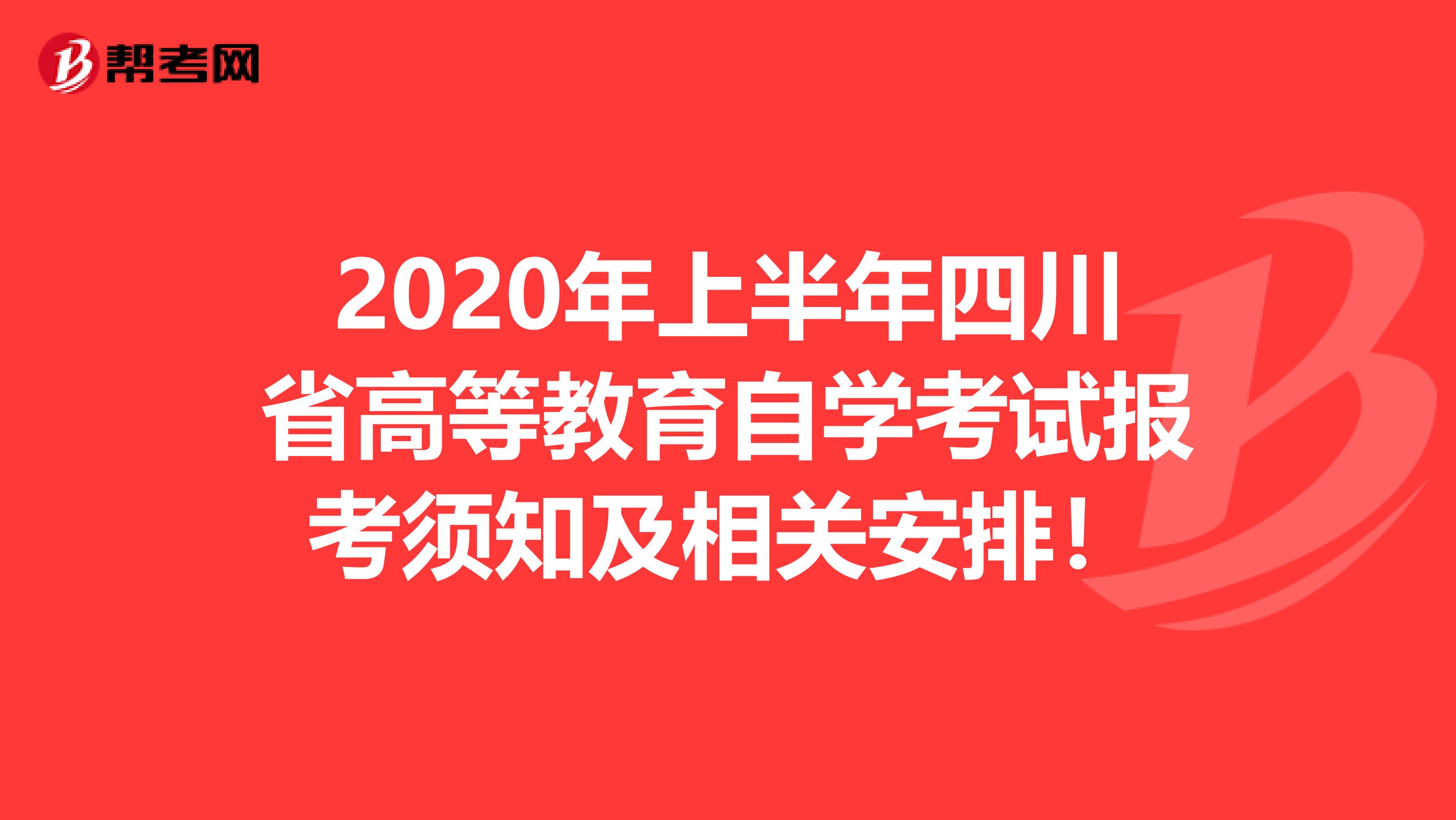 2020年上半年四川省高等教育自学考试报考须知及相关安排！