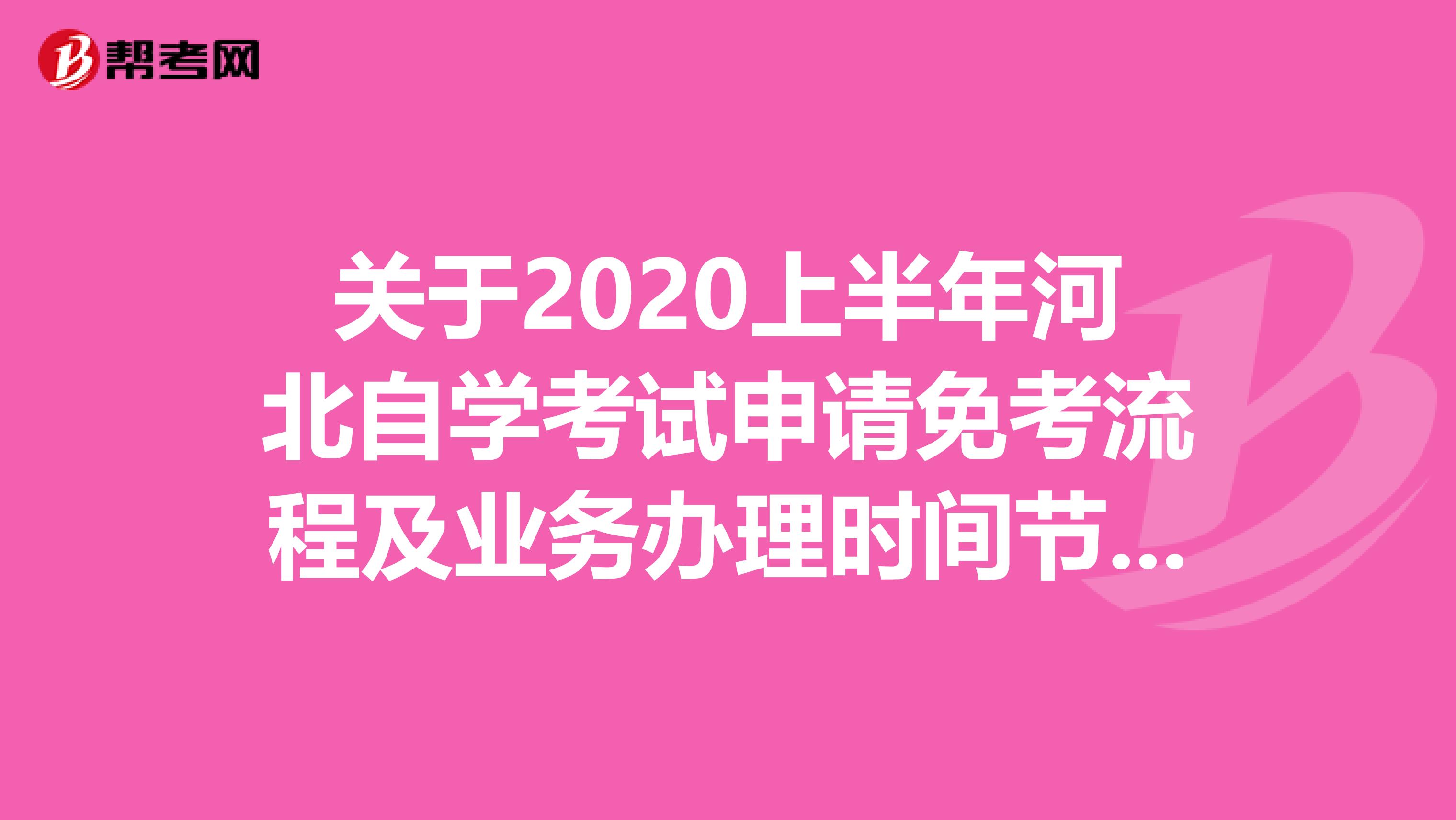 关于2020上半年河北自学考试申请免考流程及业务办理时间节点！