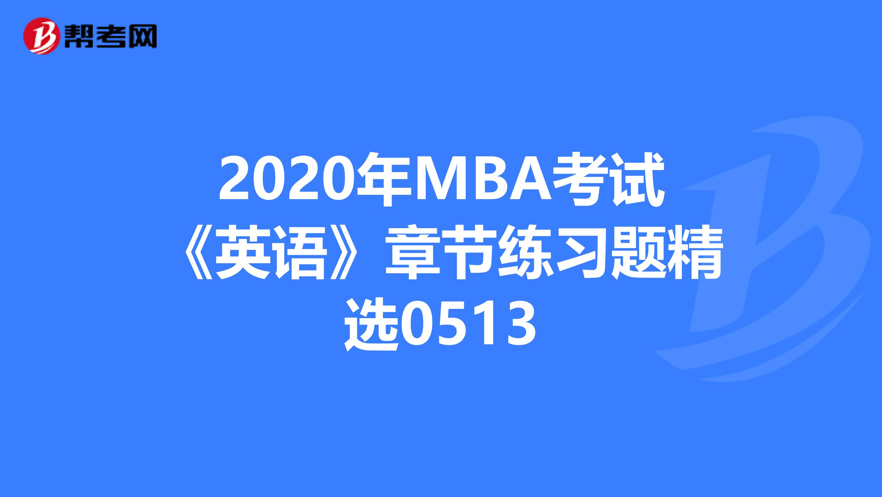 2020年MBA考试《英语》章节练习题精选0513