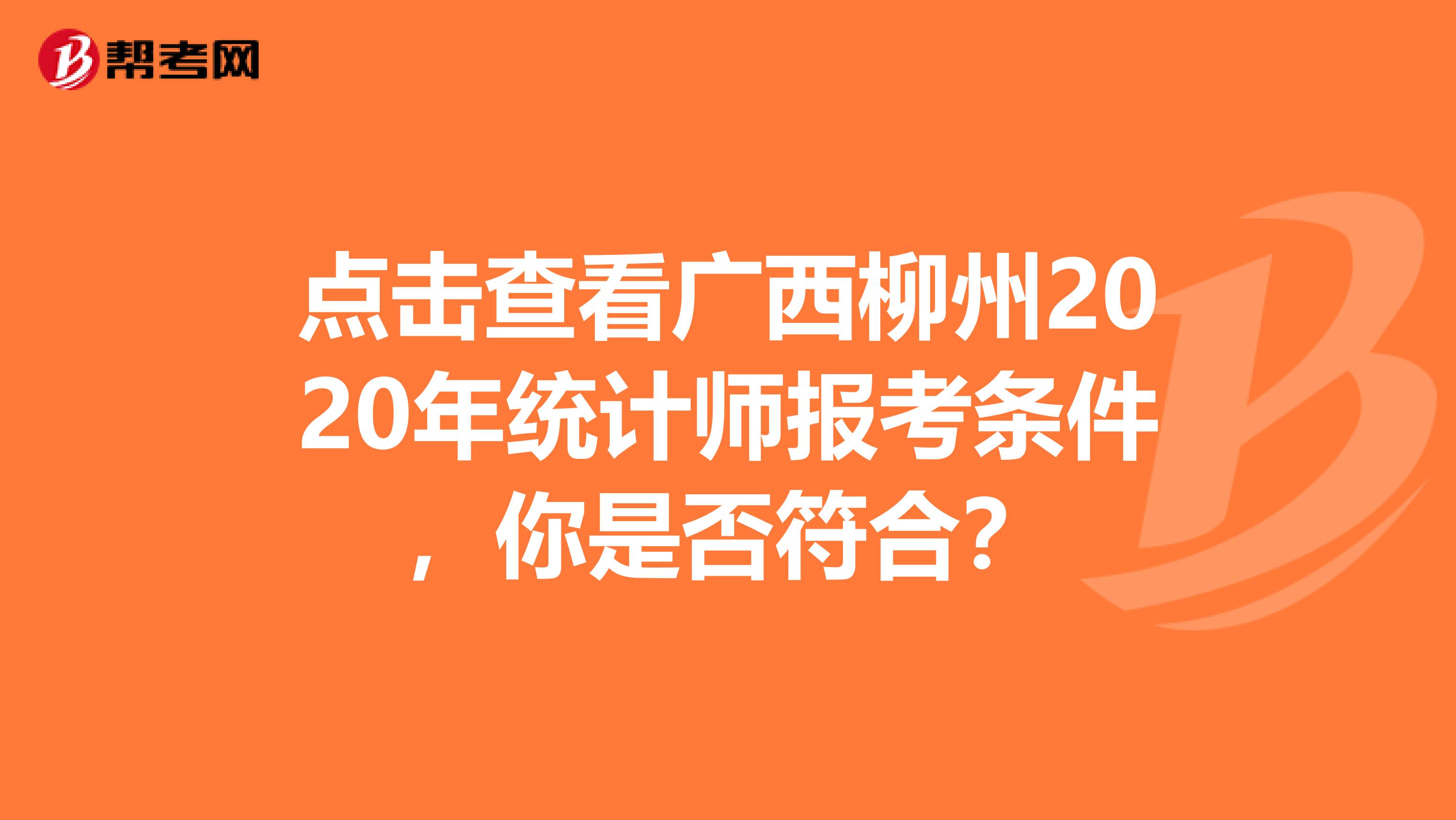 点击查看广西柳州2020年统计师报考条件，你是否符合？