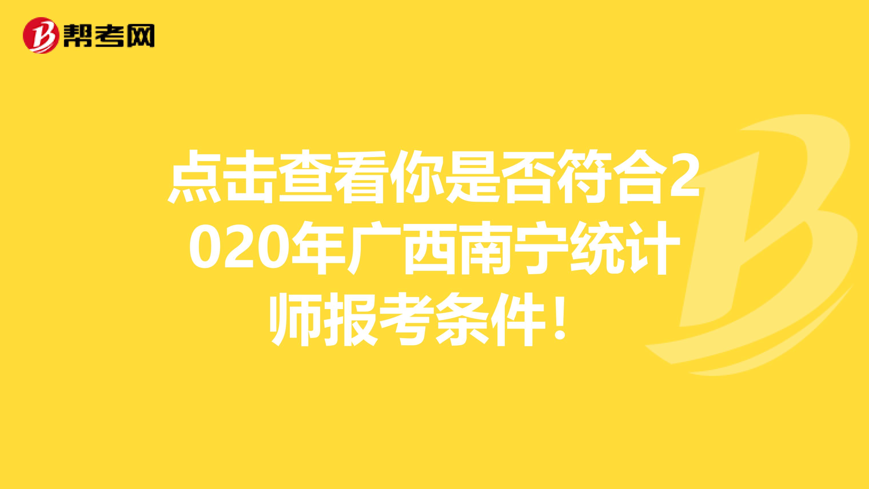 点击查看你是否符合2020年广西南宁统计师报考条件！