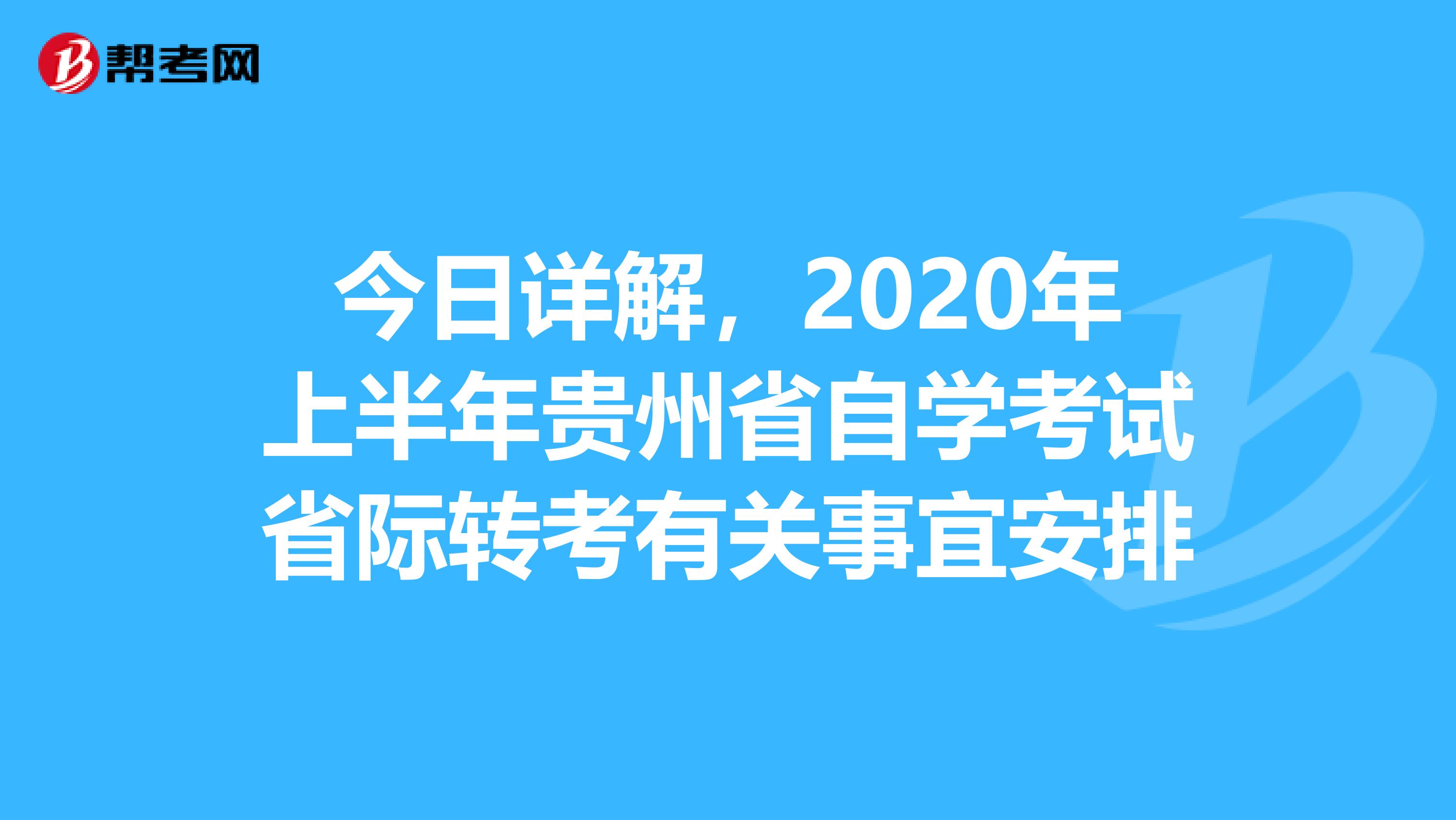 今日详解，2020年上半年贵州省自学考试省际转考有关事宜安排