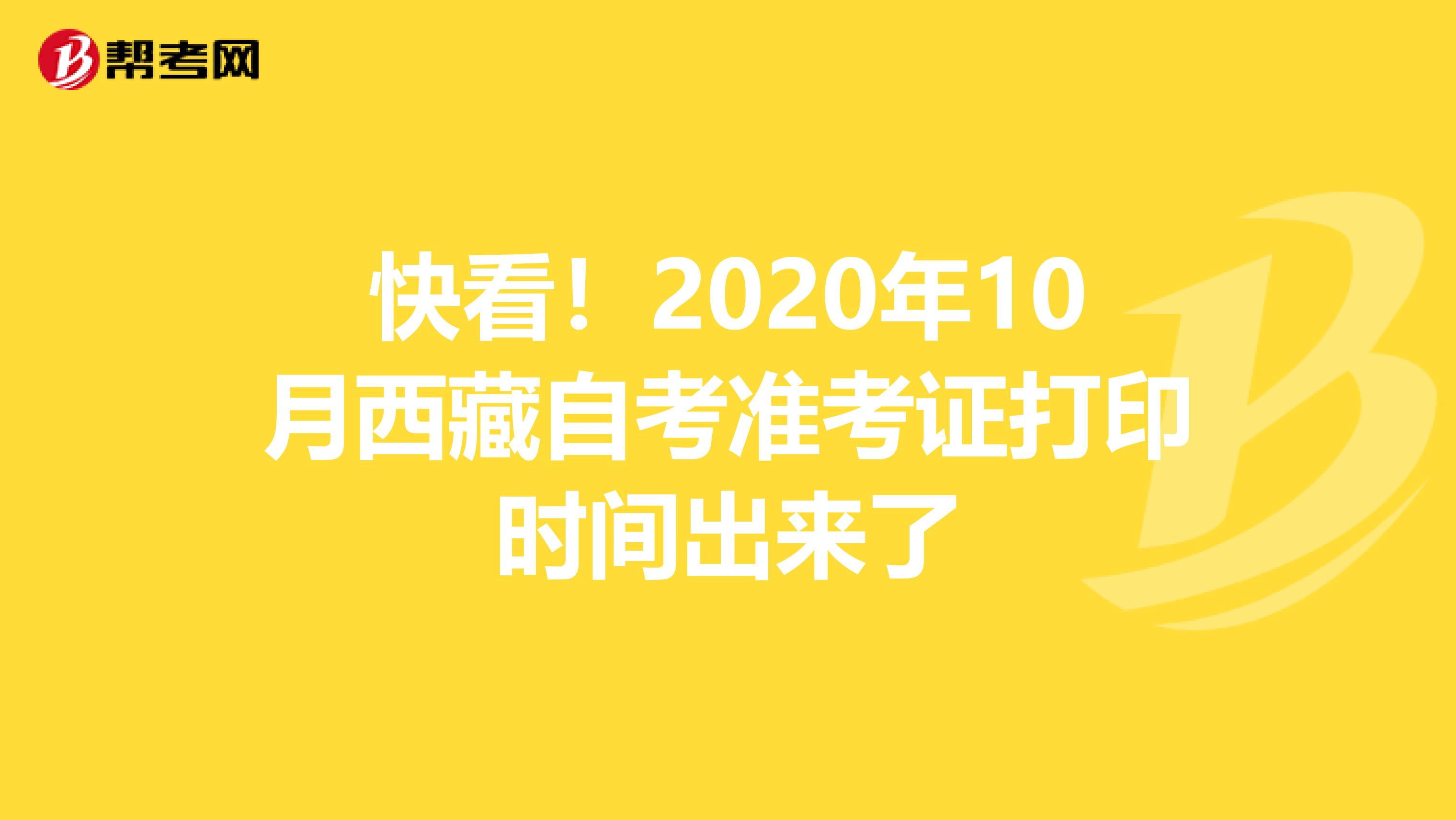 快看！2020年10月西藏自考准考证打印时间出来了