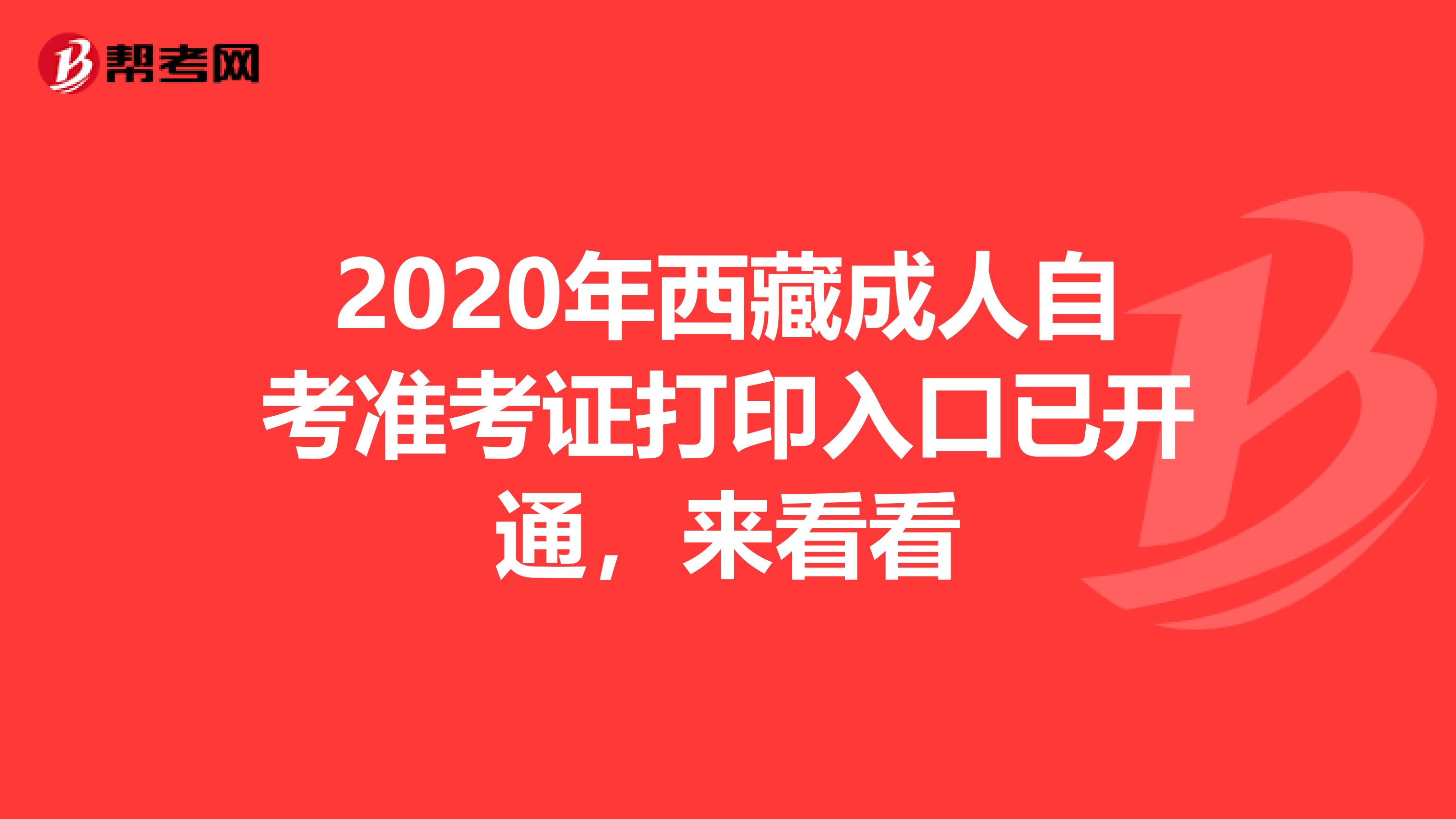 2020年西藏成人自考准考证打印入口已开通，来看看