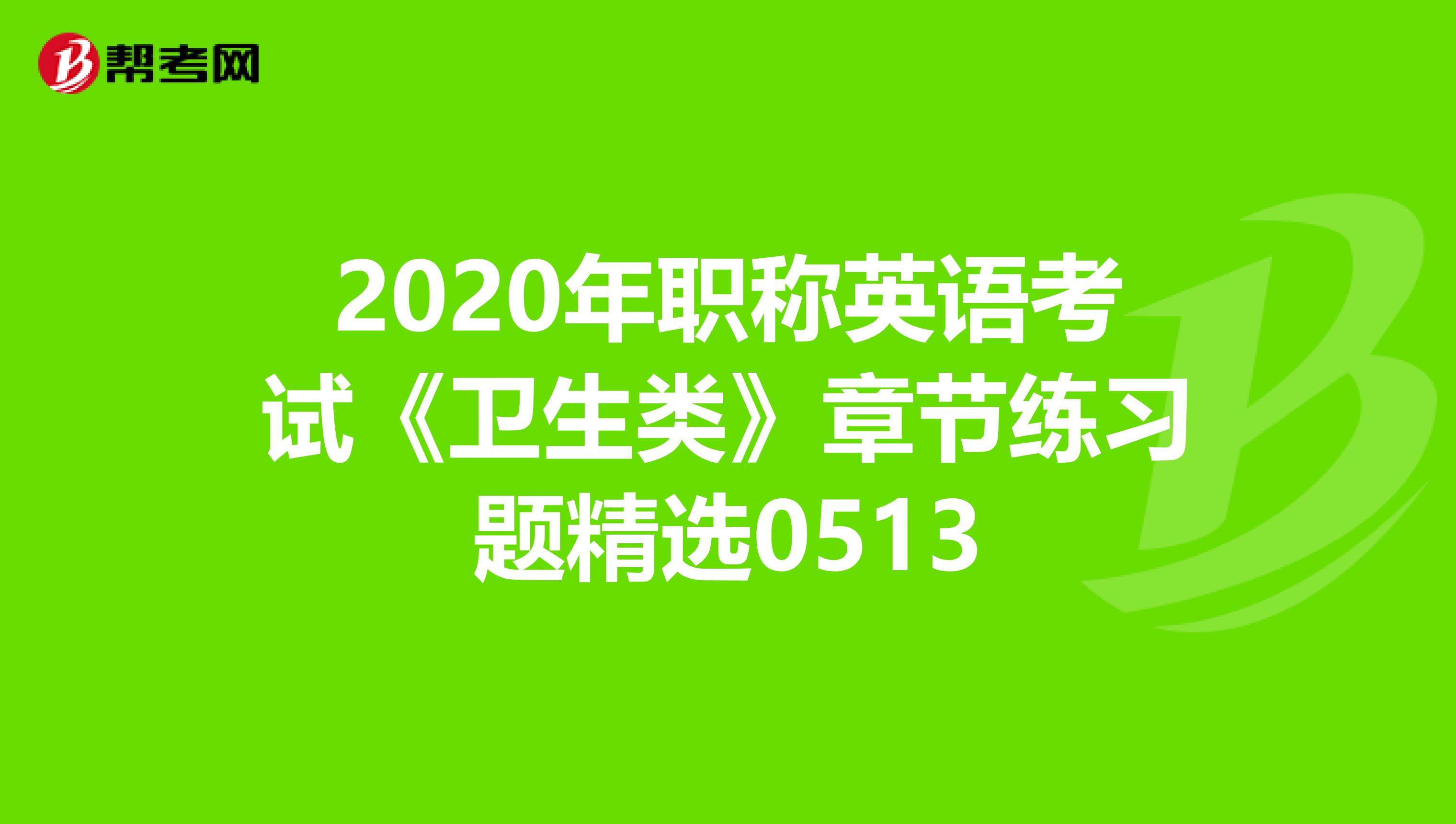 2020年职称英语考试《卫生类》章节练习题精选0513