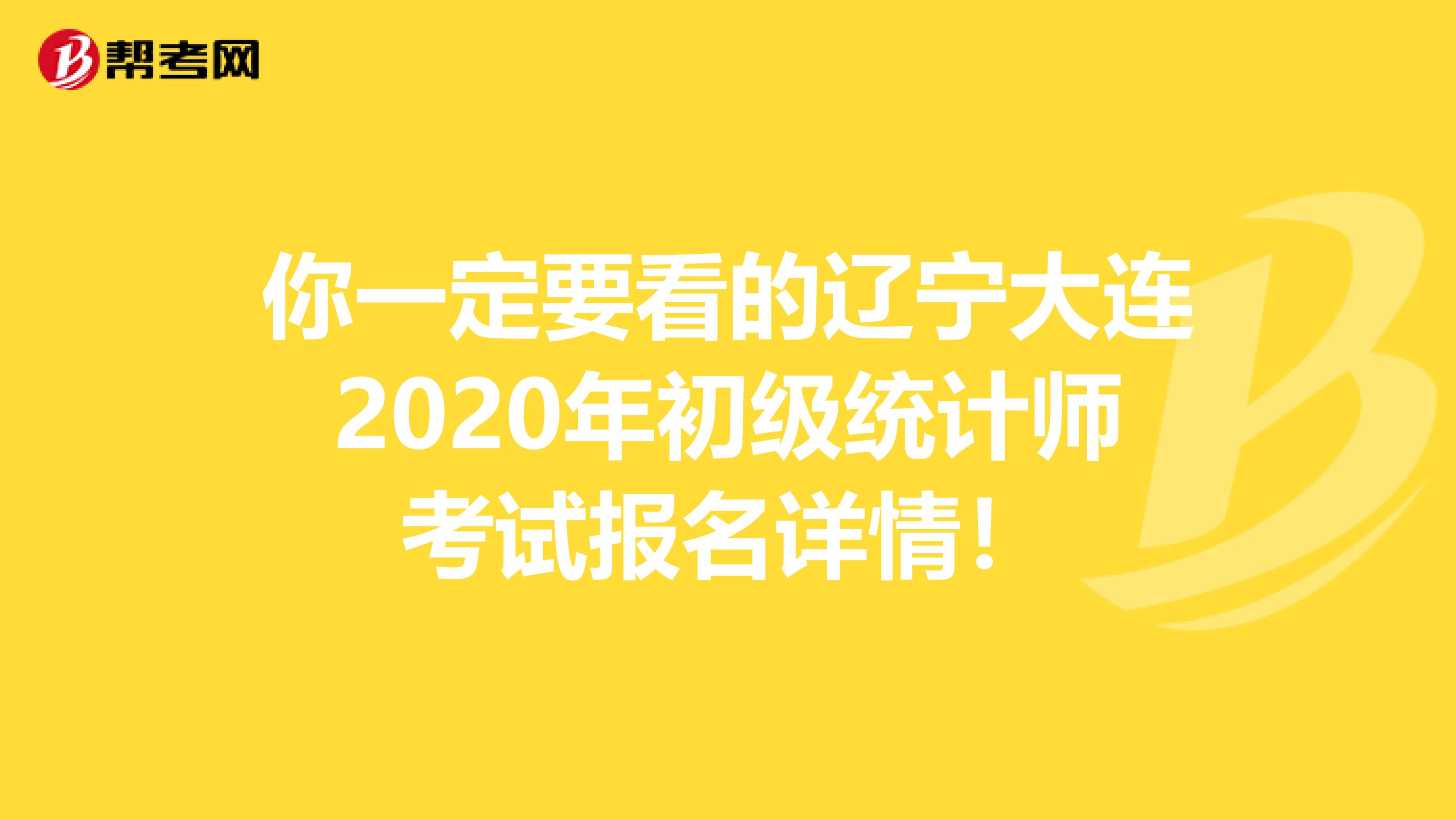 你一定要看的辽宁大连2020年初级统计师考试报名详情！