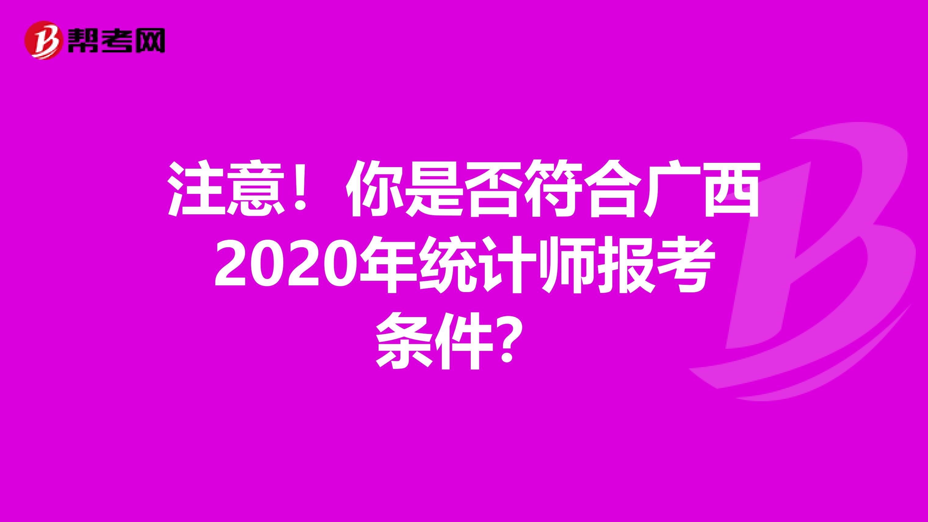 注意！你是否符合广西2020年统计师报考条件？