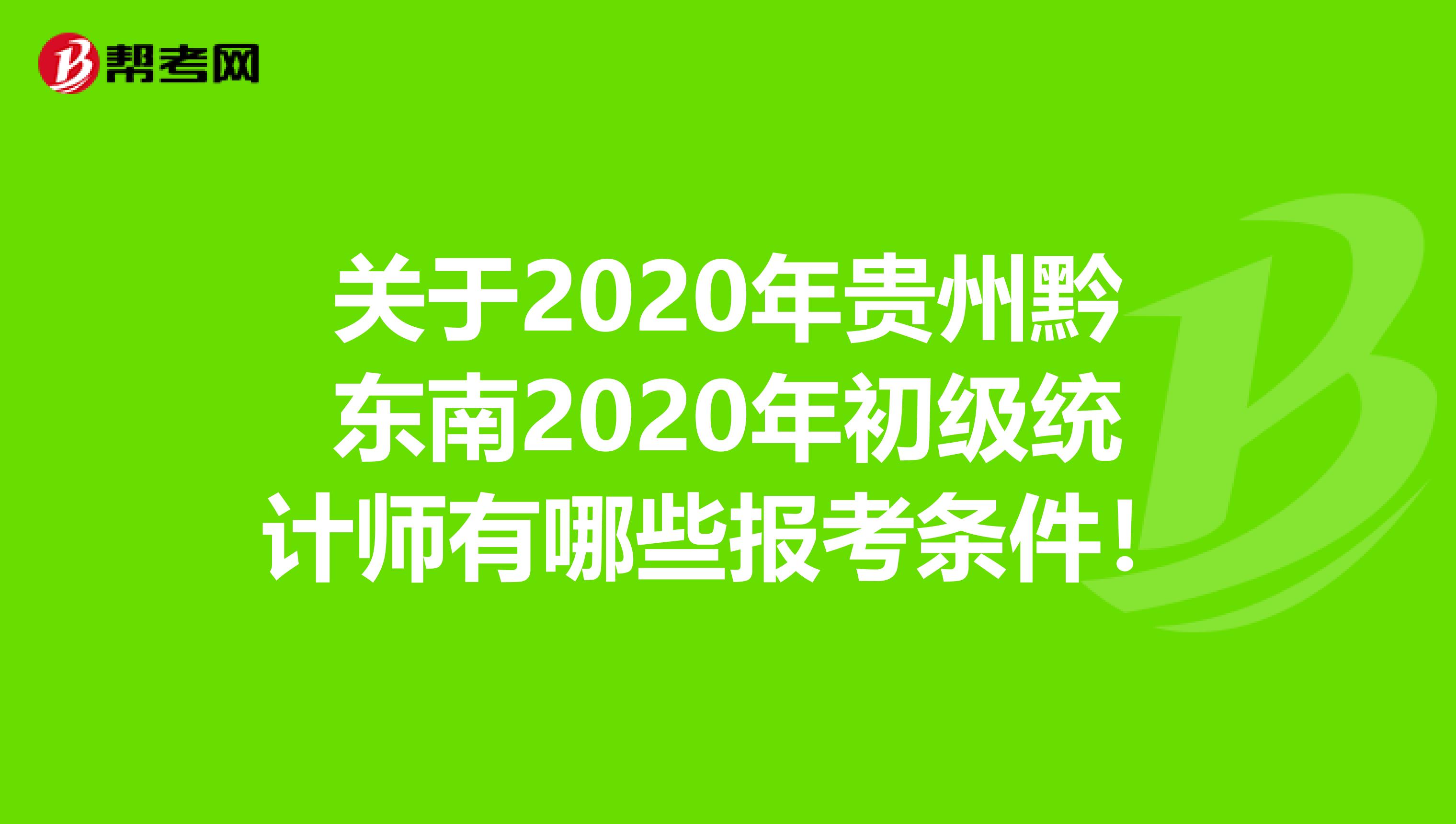 关于2020年贵州黔东南2020年初级统计师有哪些报考条件！