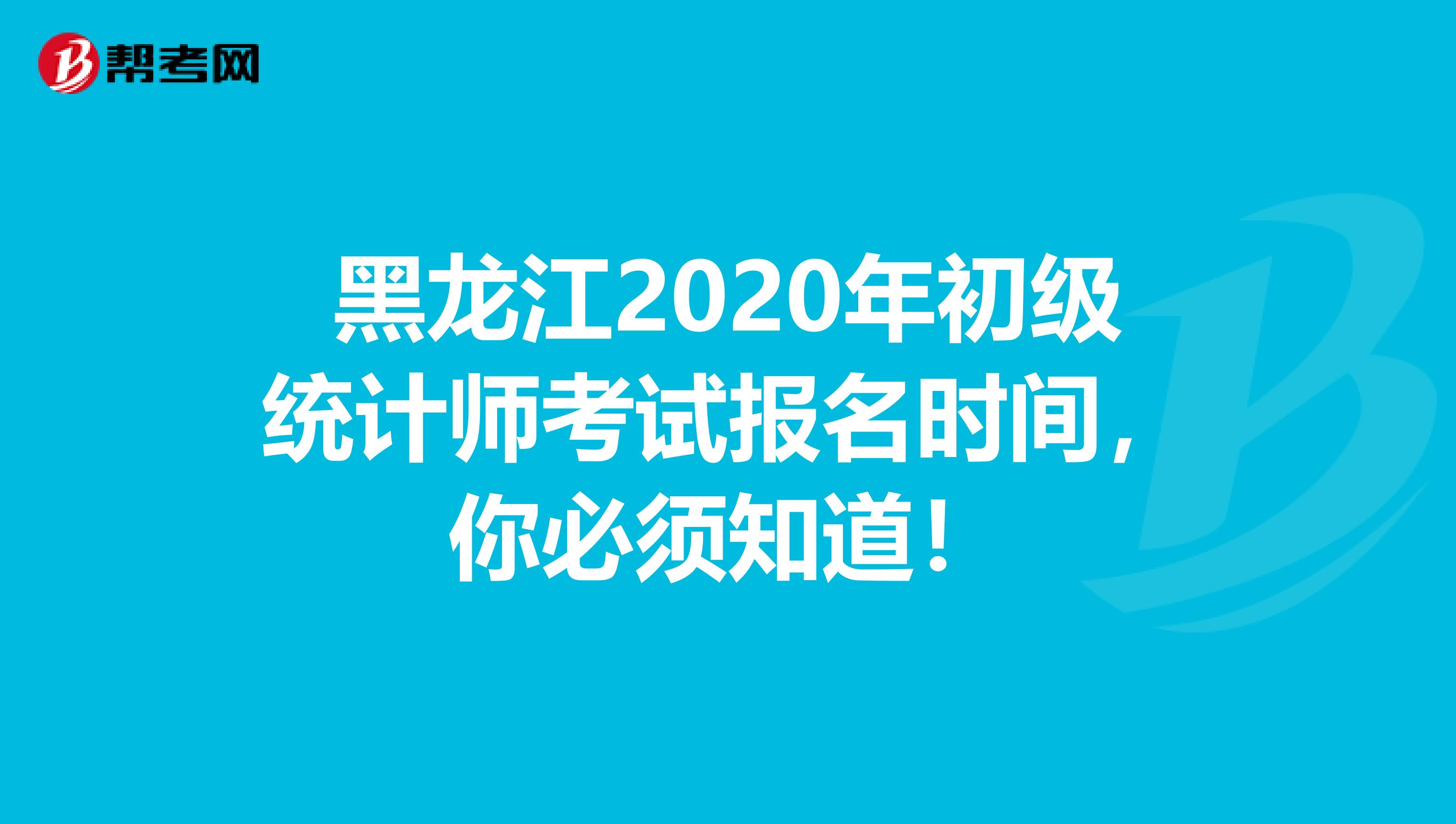 黑龙江2020年初级统计师考试报名时间，你必须知道！