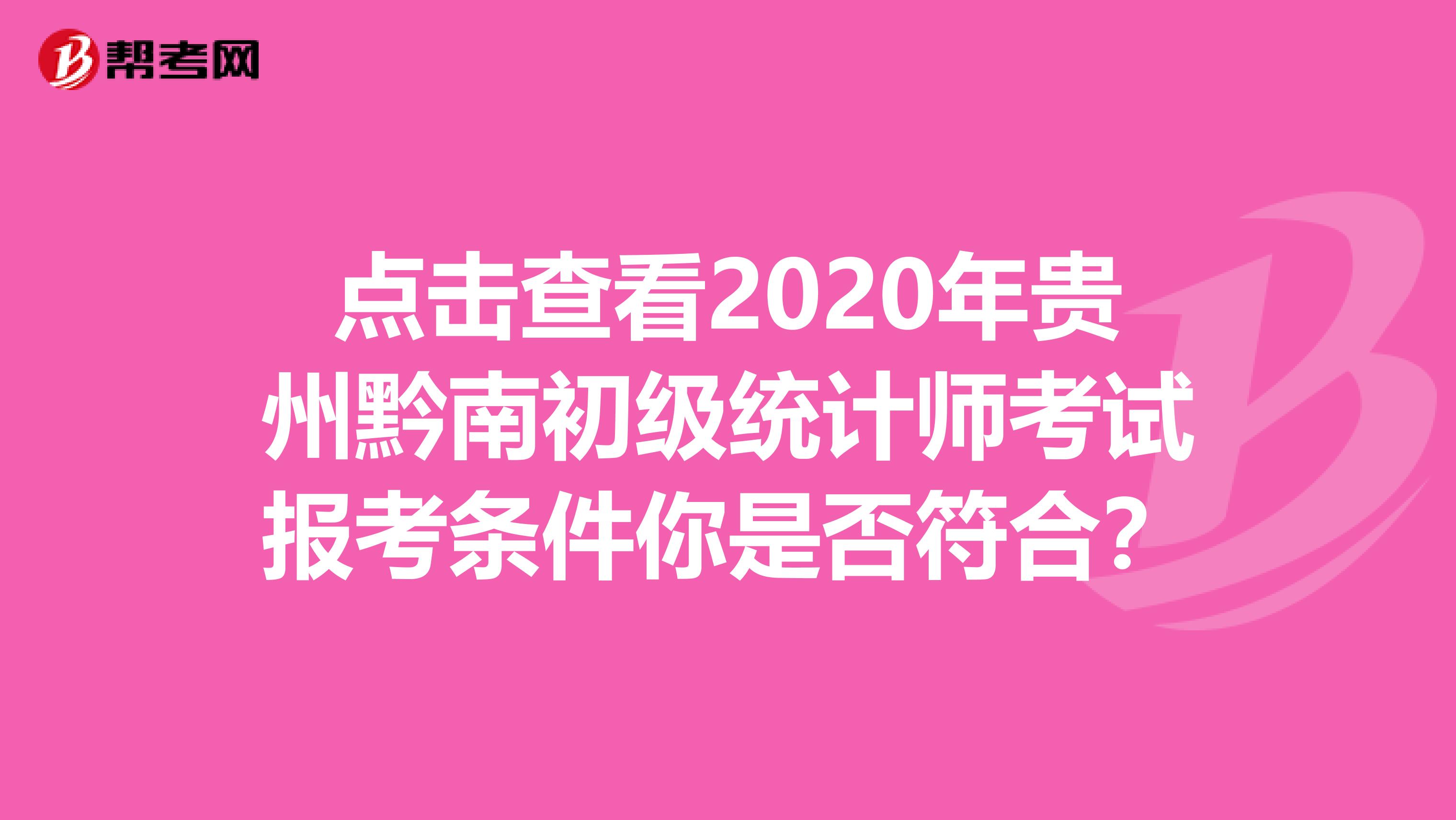 點擊查看2020年貴州黔南初級統計師考試報考條件你是否符合？