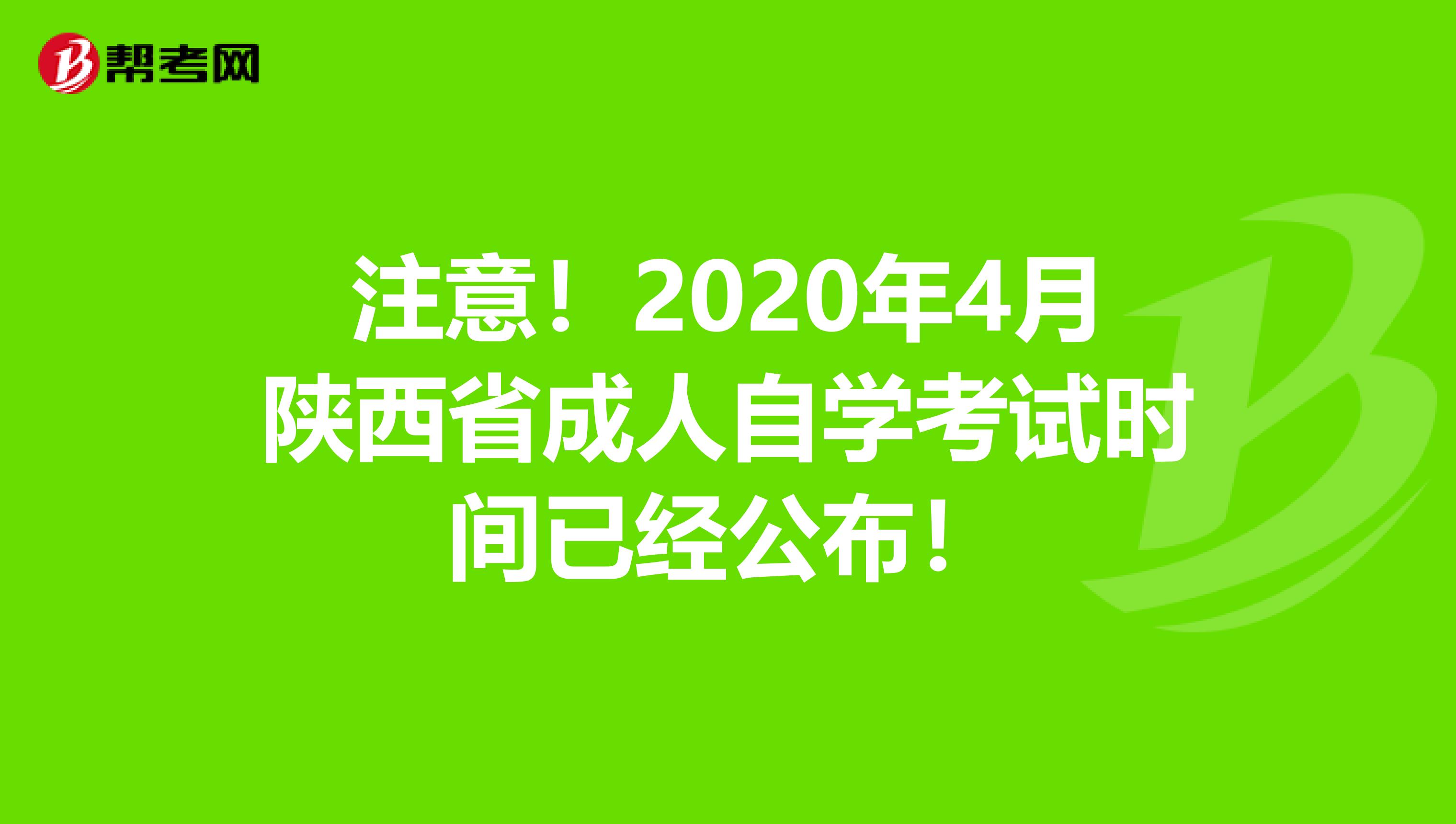 注意！2020年4月陕西省成人自学考试时间已经公布！