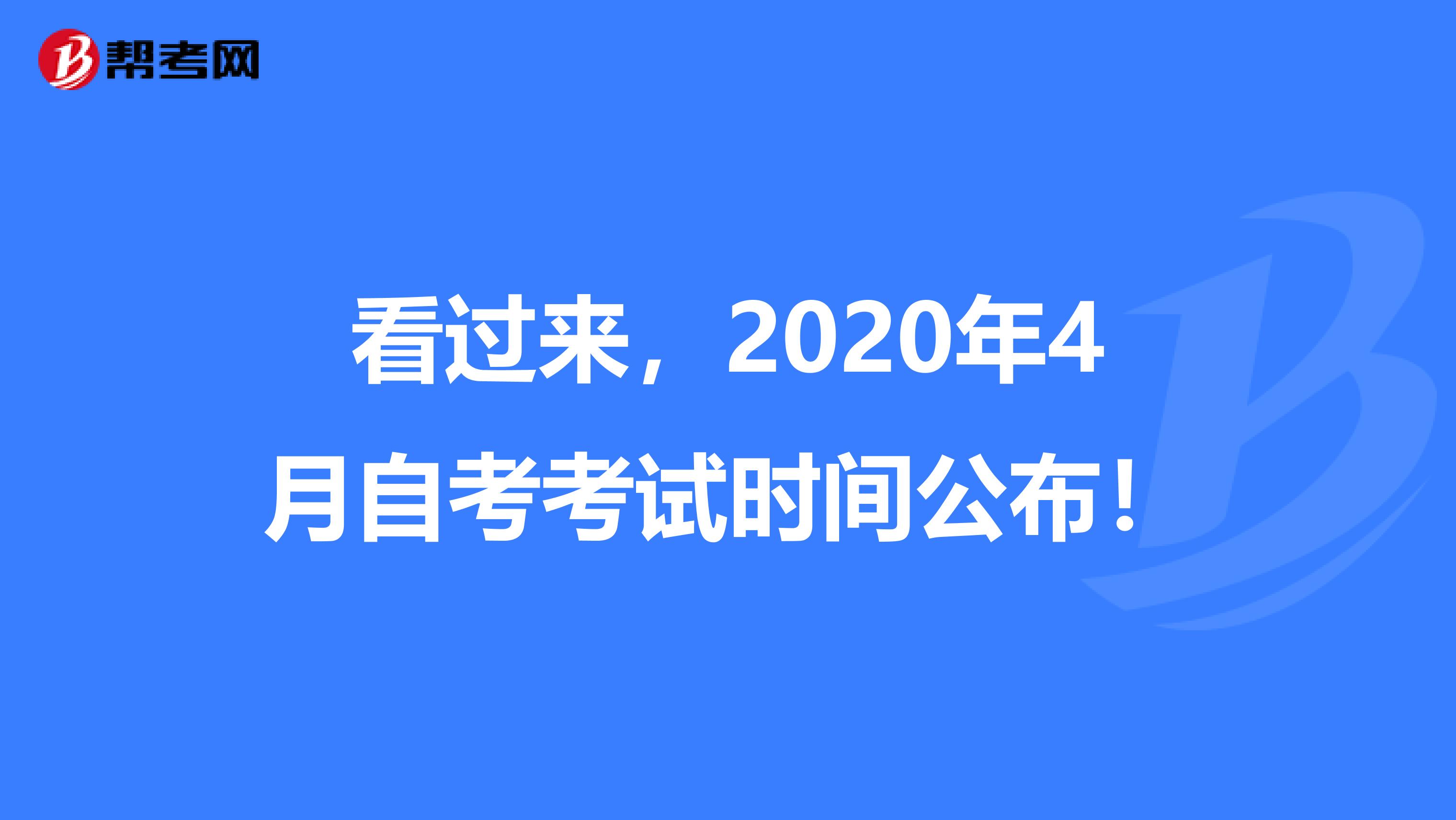 看过来，2020年4月自考考试时间公布！