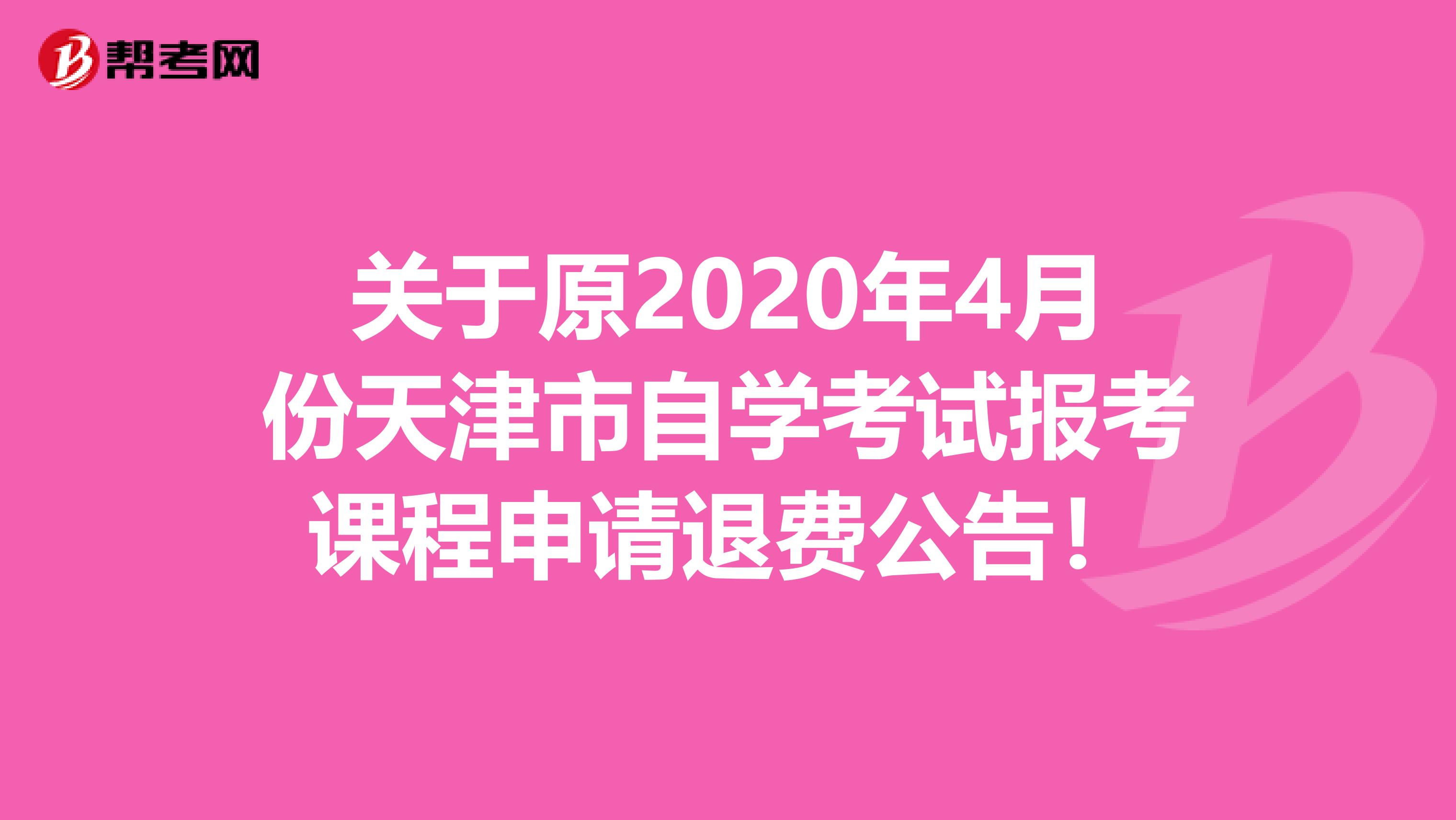 关于原2020年4月份天津市自学考试报考课程申请退费公告！