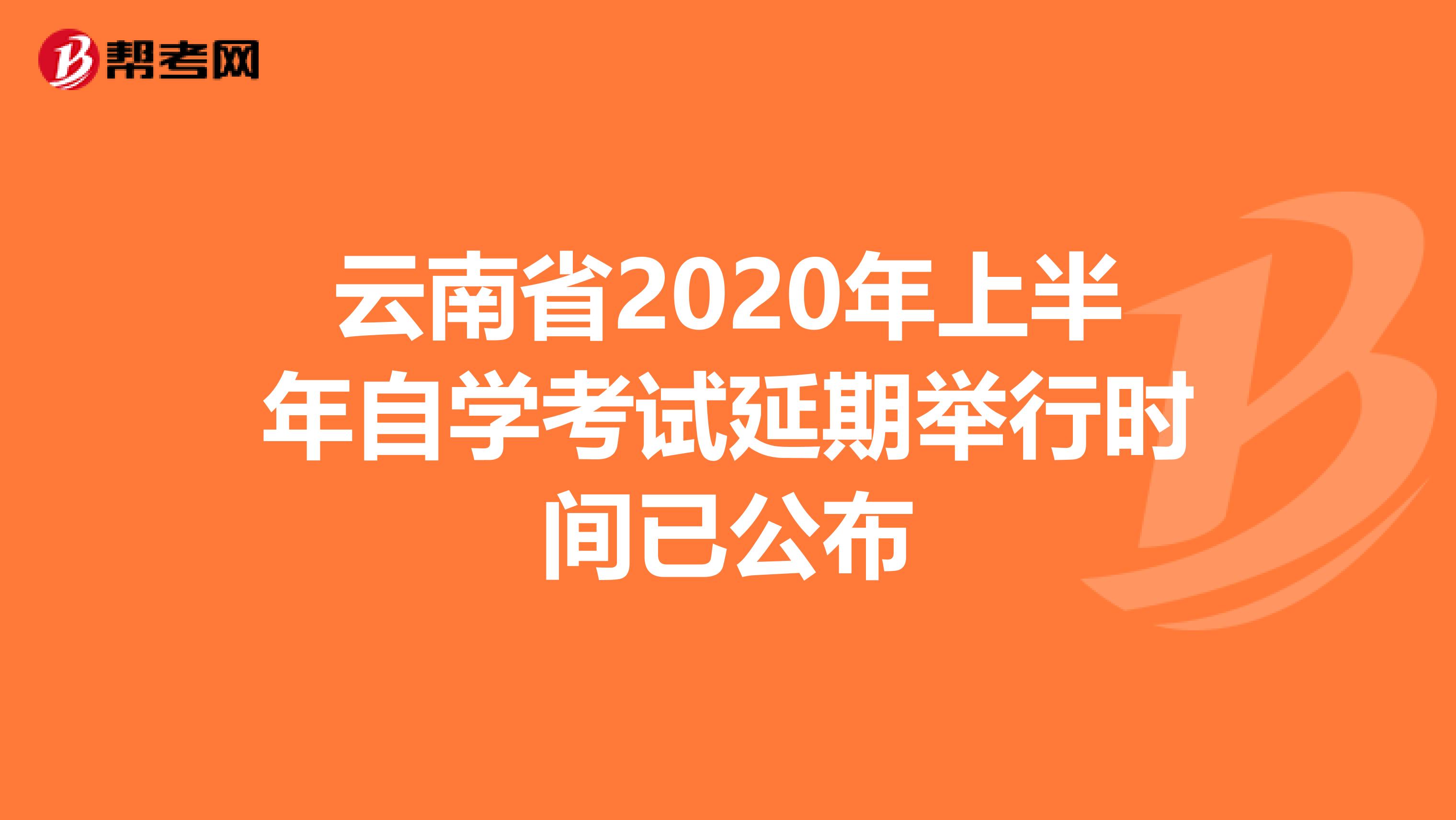 云南省2020年上半年自学考试延期举行时间已公布