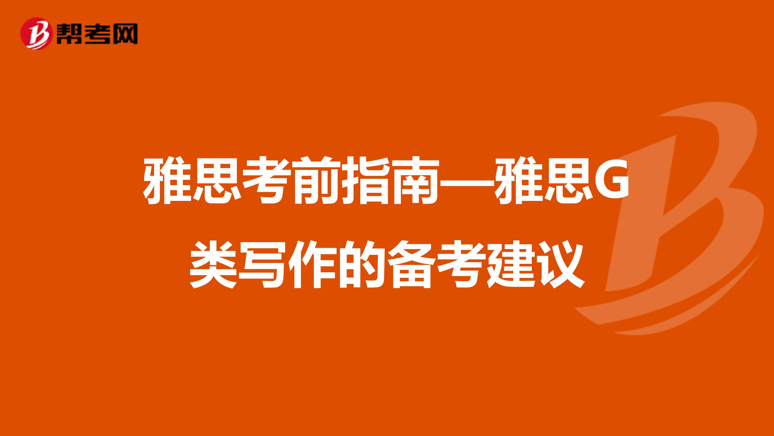 雅思考前指南—雅思G类写作的备考建议