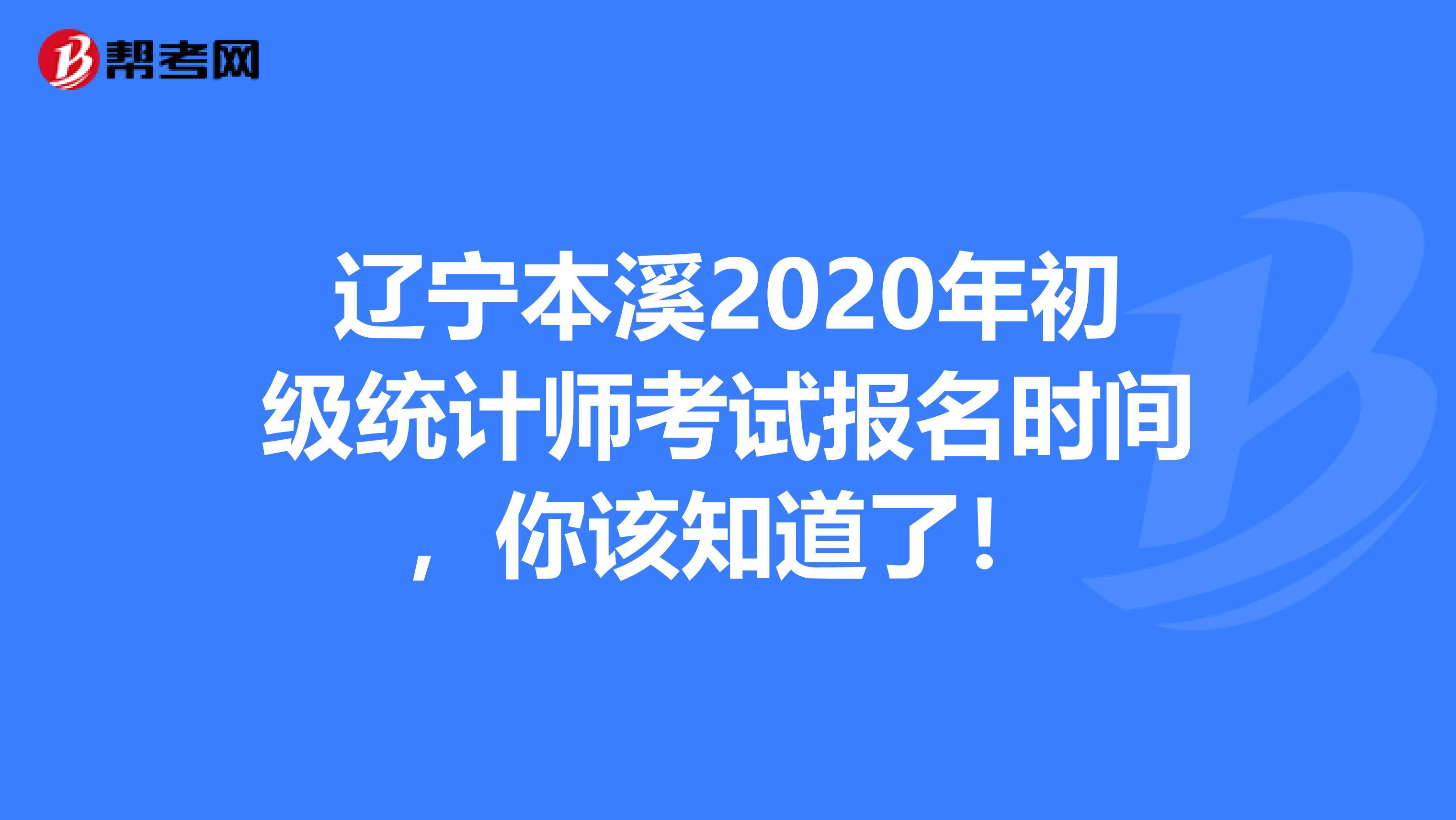 遼寧本溪2020年初級統計師考試報名時間，你該知道了！