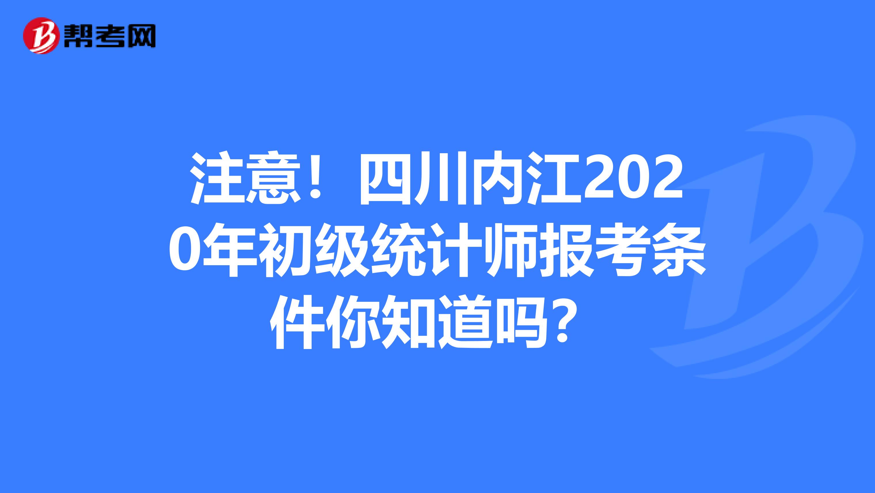 注意！四川内江2020年初级统计师报考条件你知道吗？