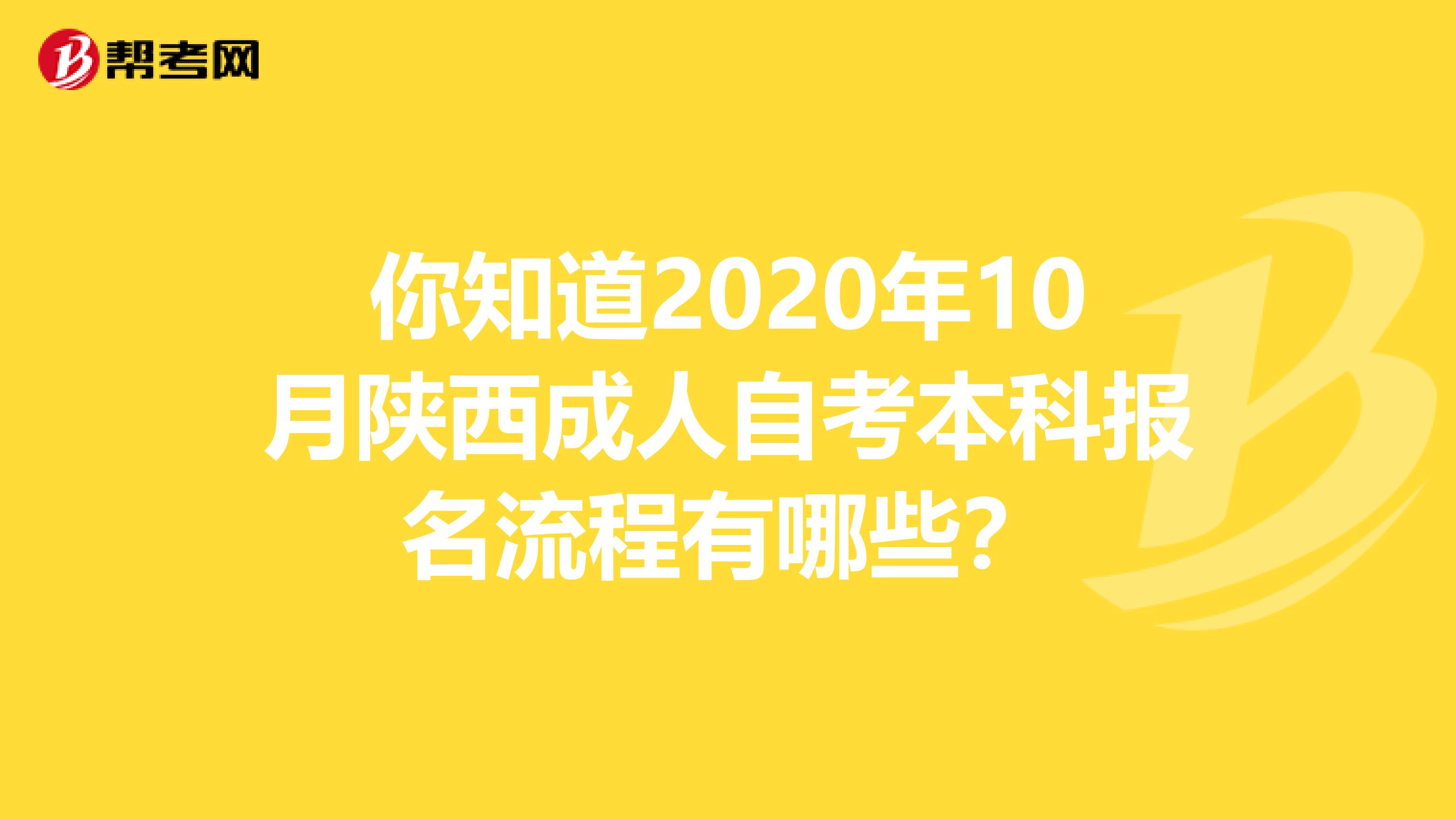 你知道2020年10月陕西成人自考本科报名流程有哪些？