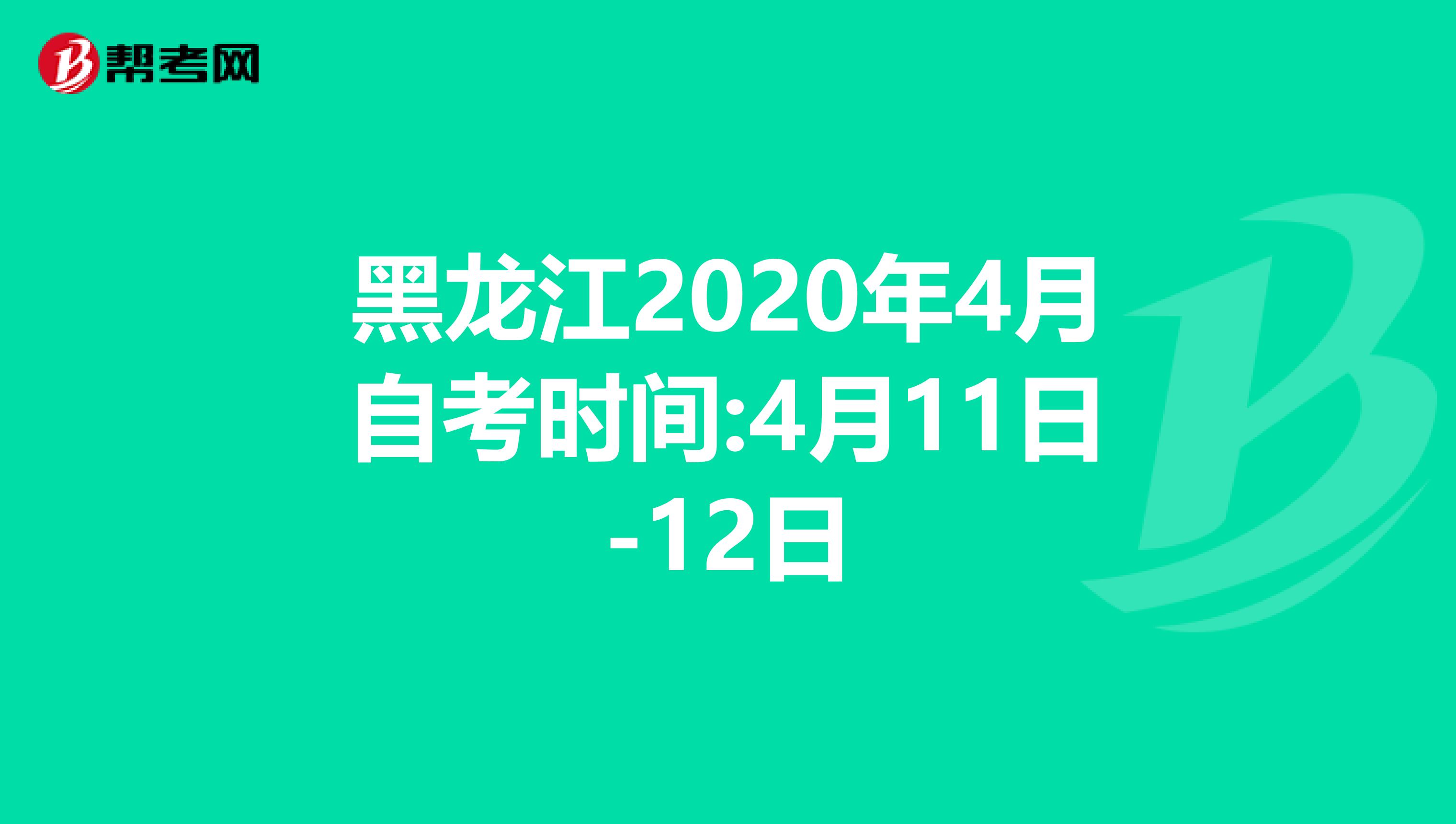 黑龙江2020年4月自考时间:4月11日-12日