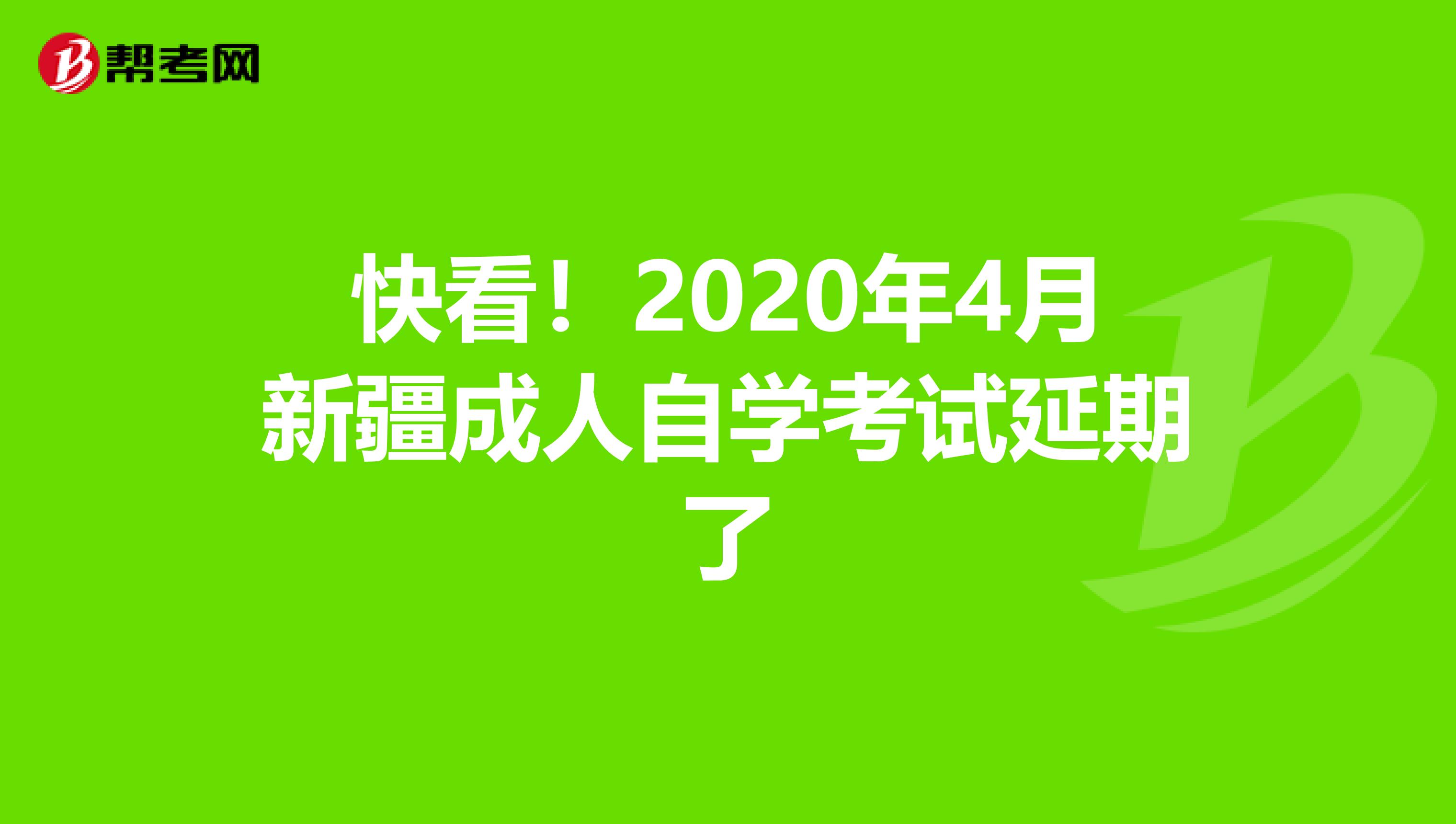快看！2020年4月新疆成人自学考试延期了