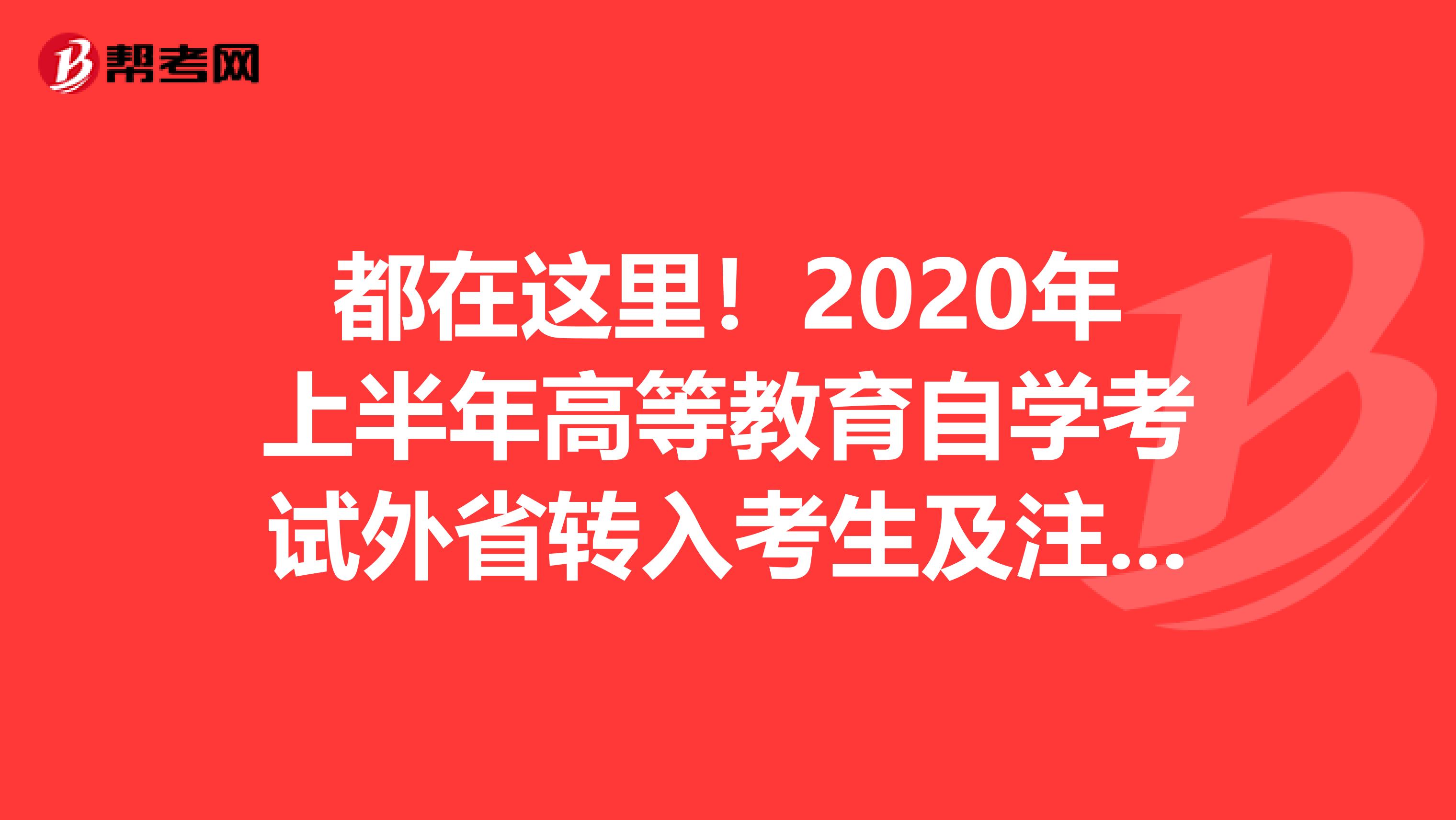 都在这里！2020年上半年高等教育自学考试外省转入考生及注意事项