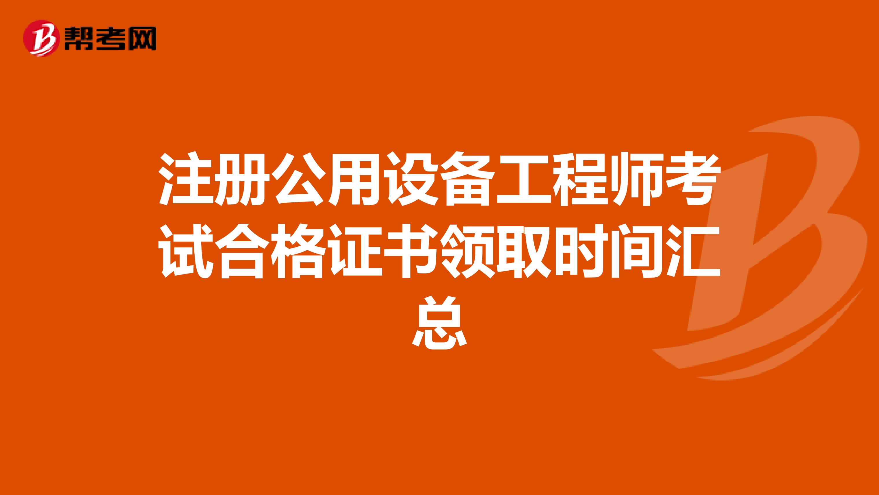 注册公用设备工程师考试合格证书领取时间汇总