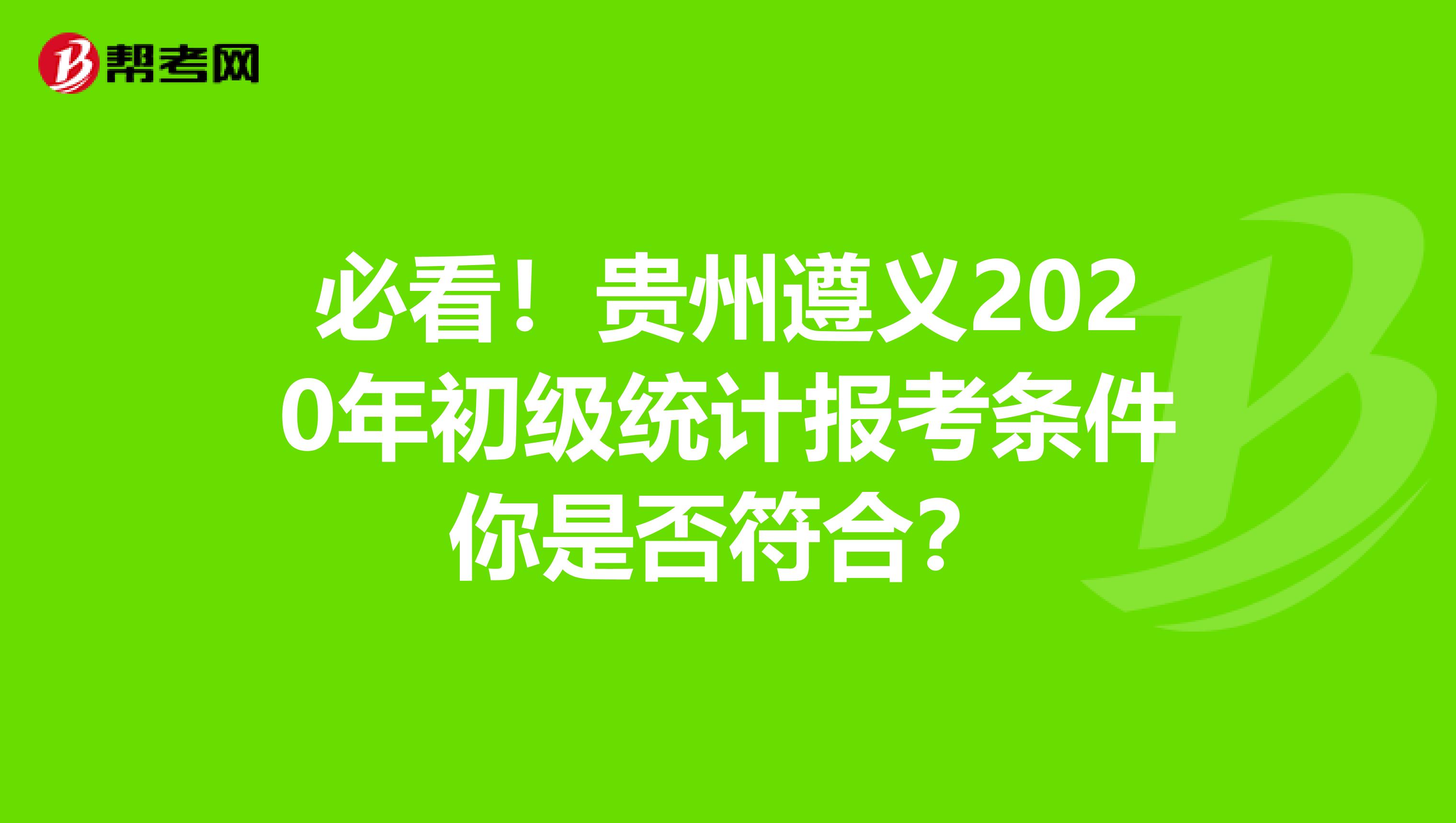必看！貴州遵義2020年初級統計報考條件你是否符合？