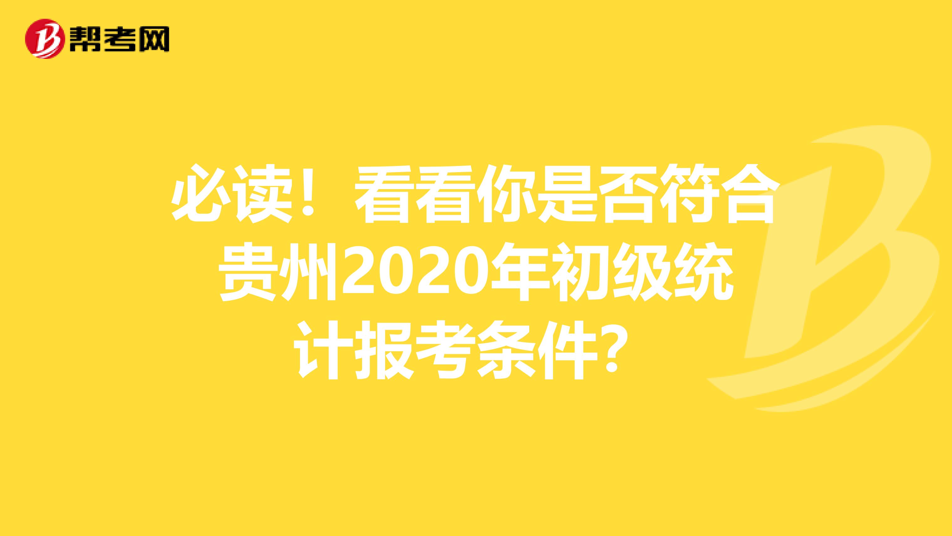 必读！看看你是否符合贵州2020年初级统计报考条件？