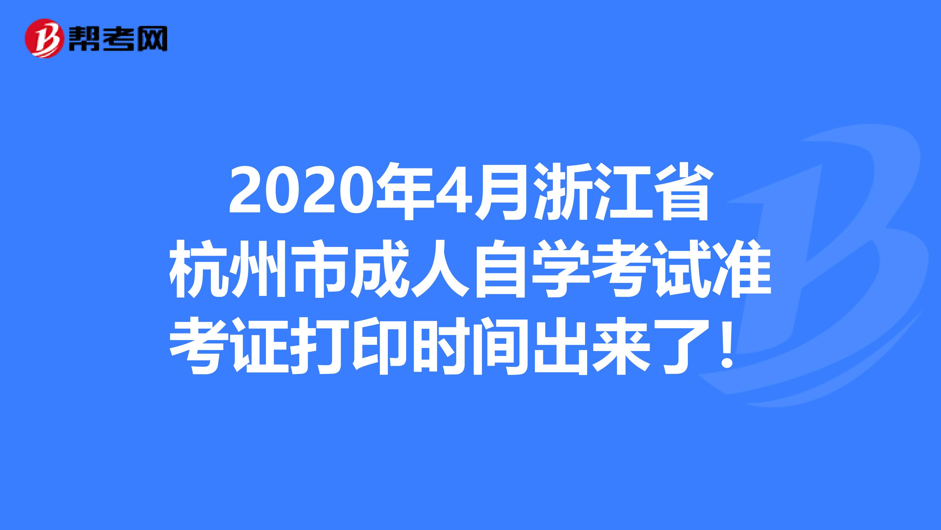 2020年4月浙江省杭州市成人自学考试准考证打印时间出来了！