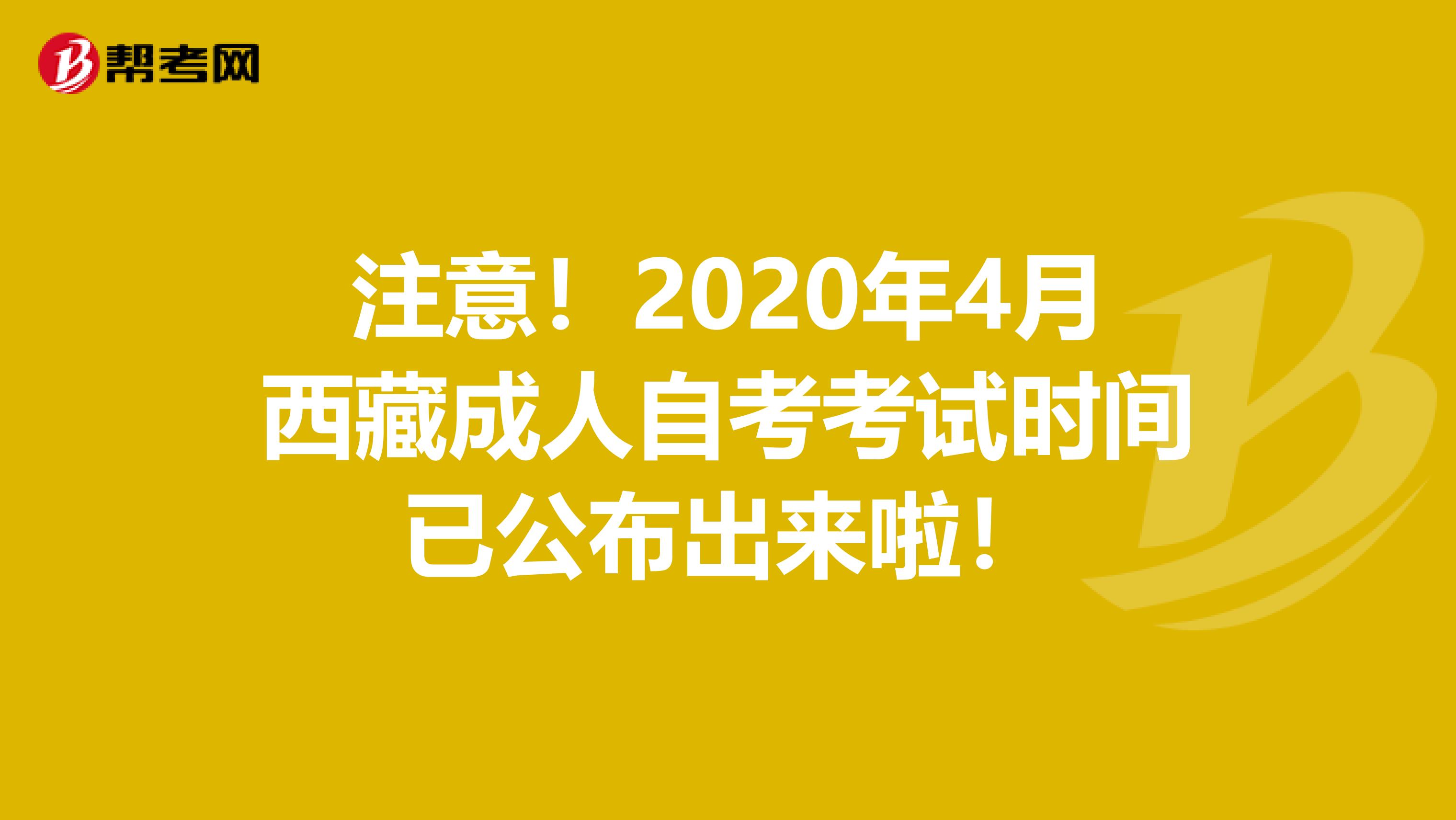 注意！2020年4月西藏成人自考考试时间已公布出来啦！