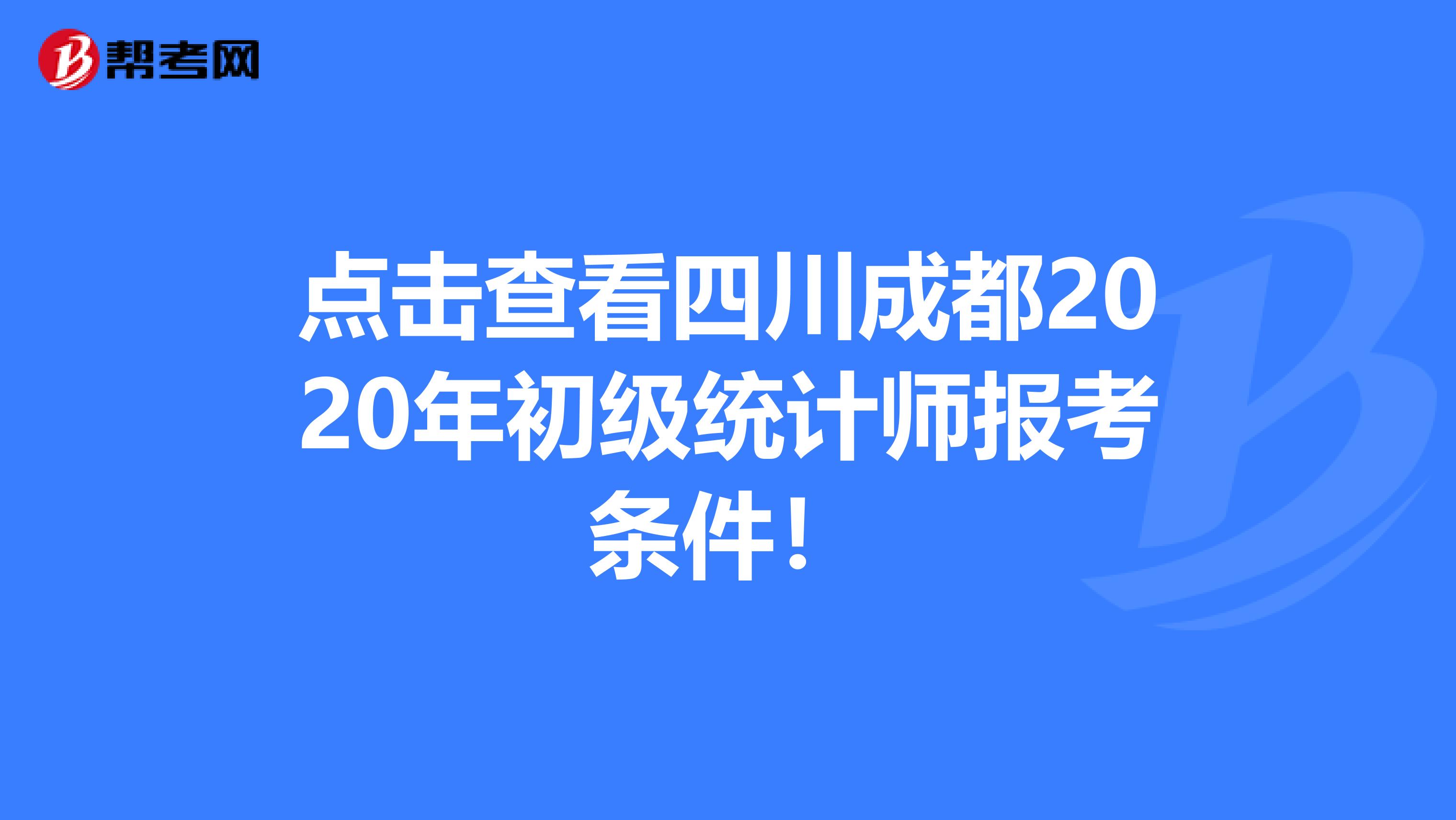 點擊查看四川成都2020年初級統計師報考條件！